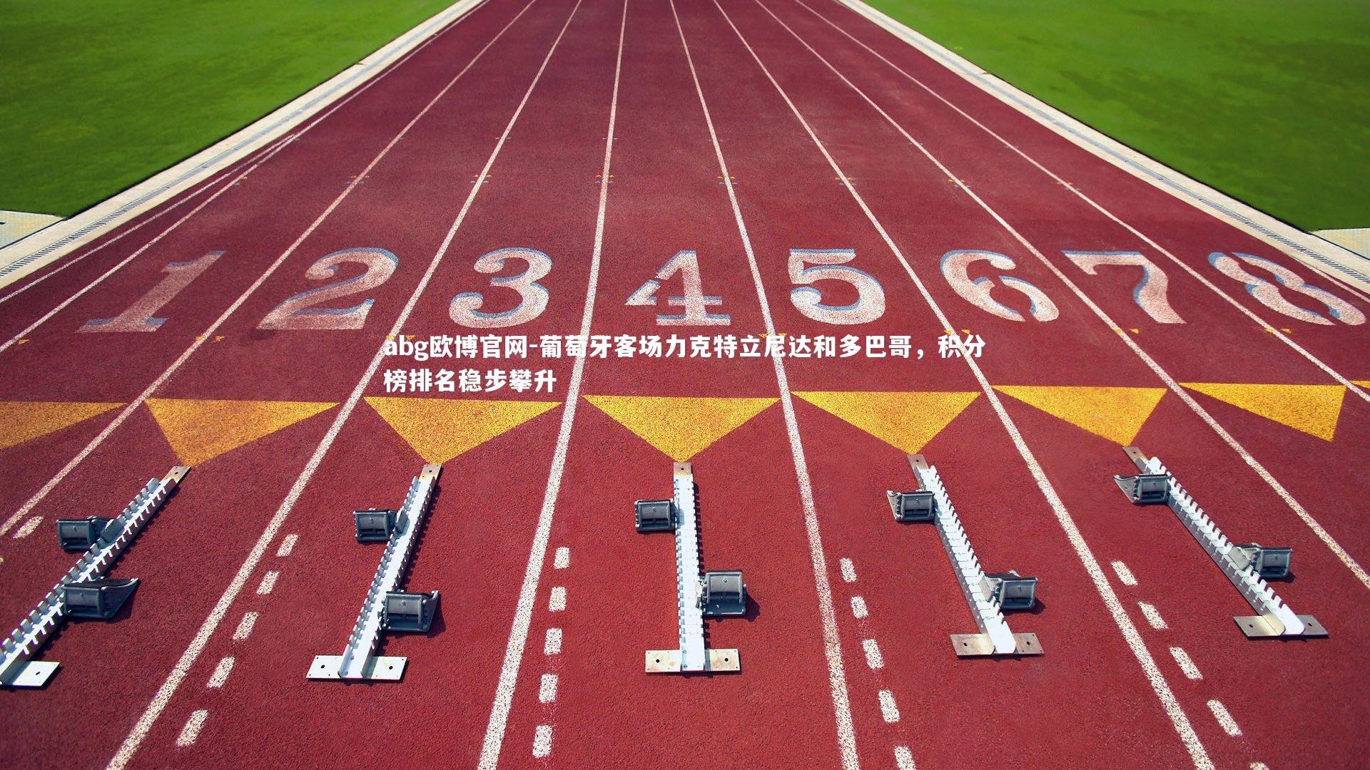 葡萄牙客场力克特立尼达和多巴哥,积分榜排名稳步攀升