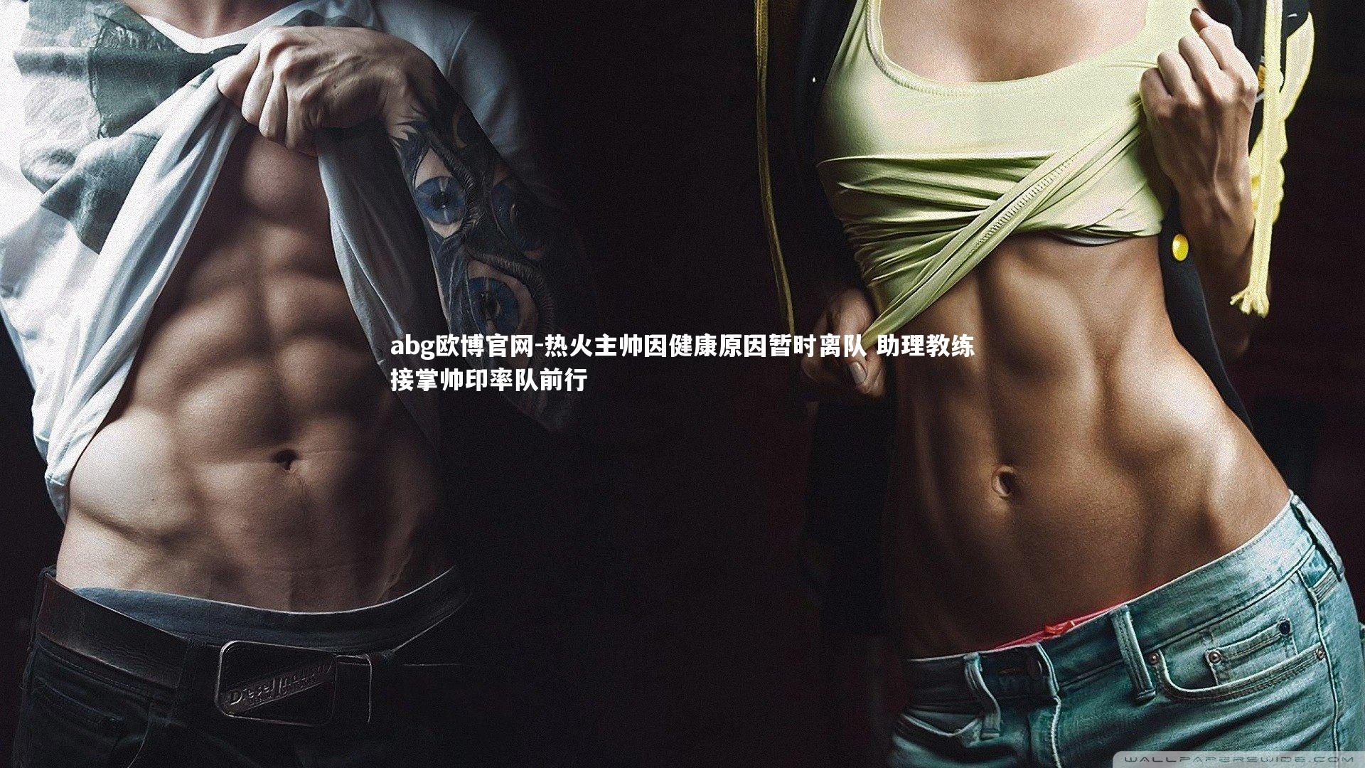 热火主帅因健康原因暂时离队 助理教练接掌帅印率队前行