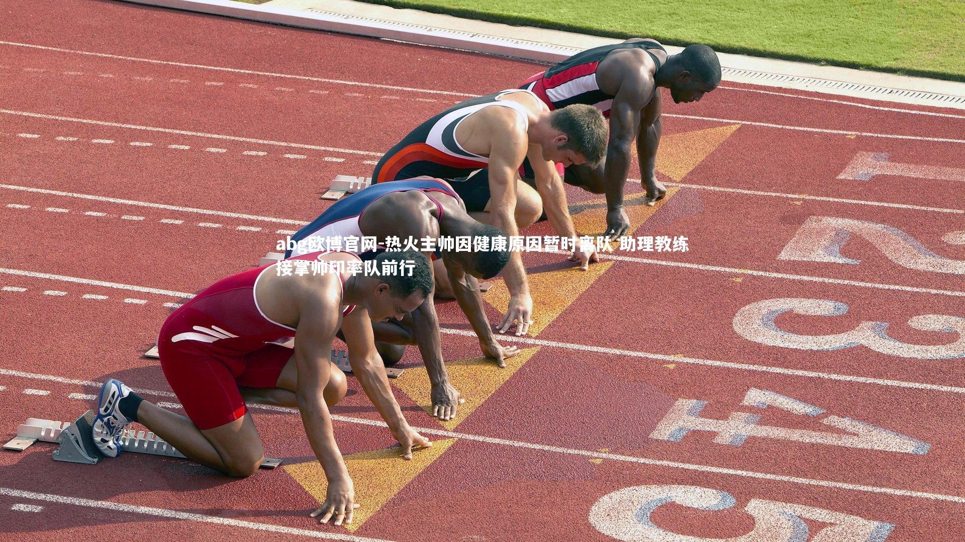 热火主帅因健康原因暂时离队 助理教练接掌帅印率队前行