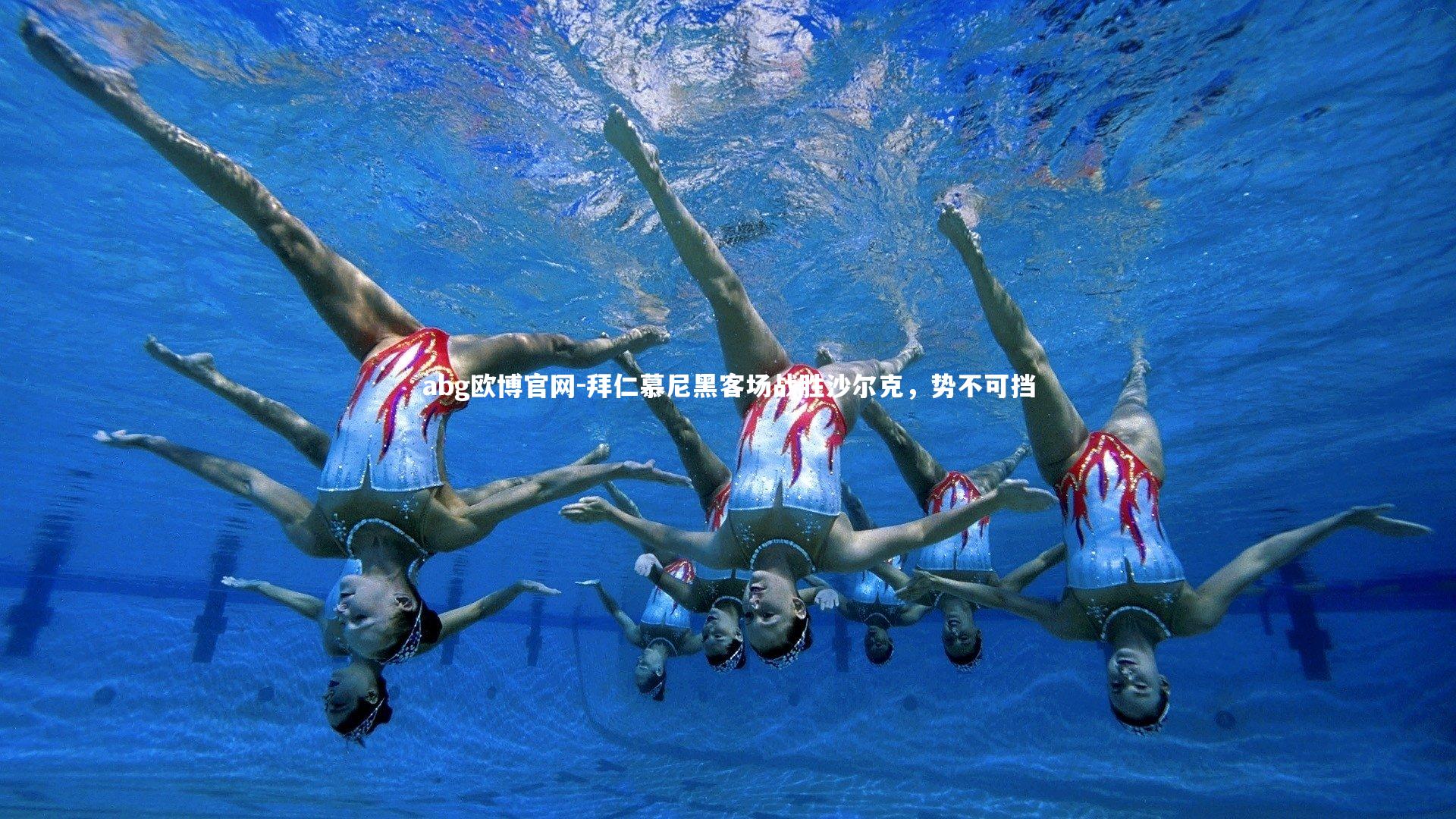 拜仁慕尼黑客场战胜沙尔克，势不可挡