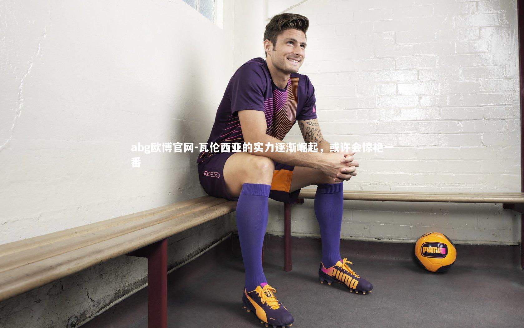 瓦伦西亚的实力逐渐崛起，或许会惊艳一番