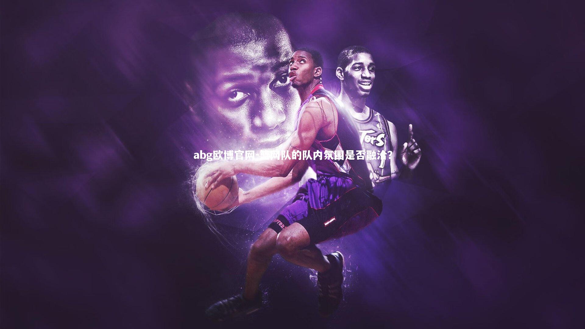 篮网队的队内氛围是否融洽？