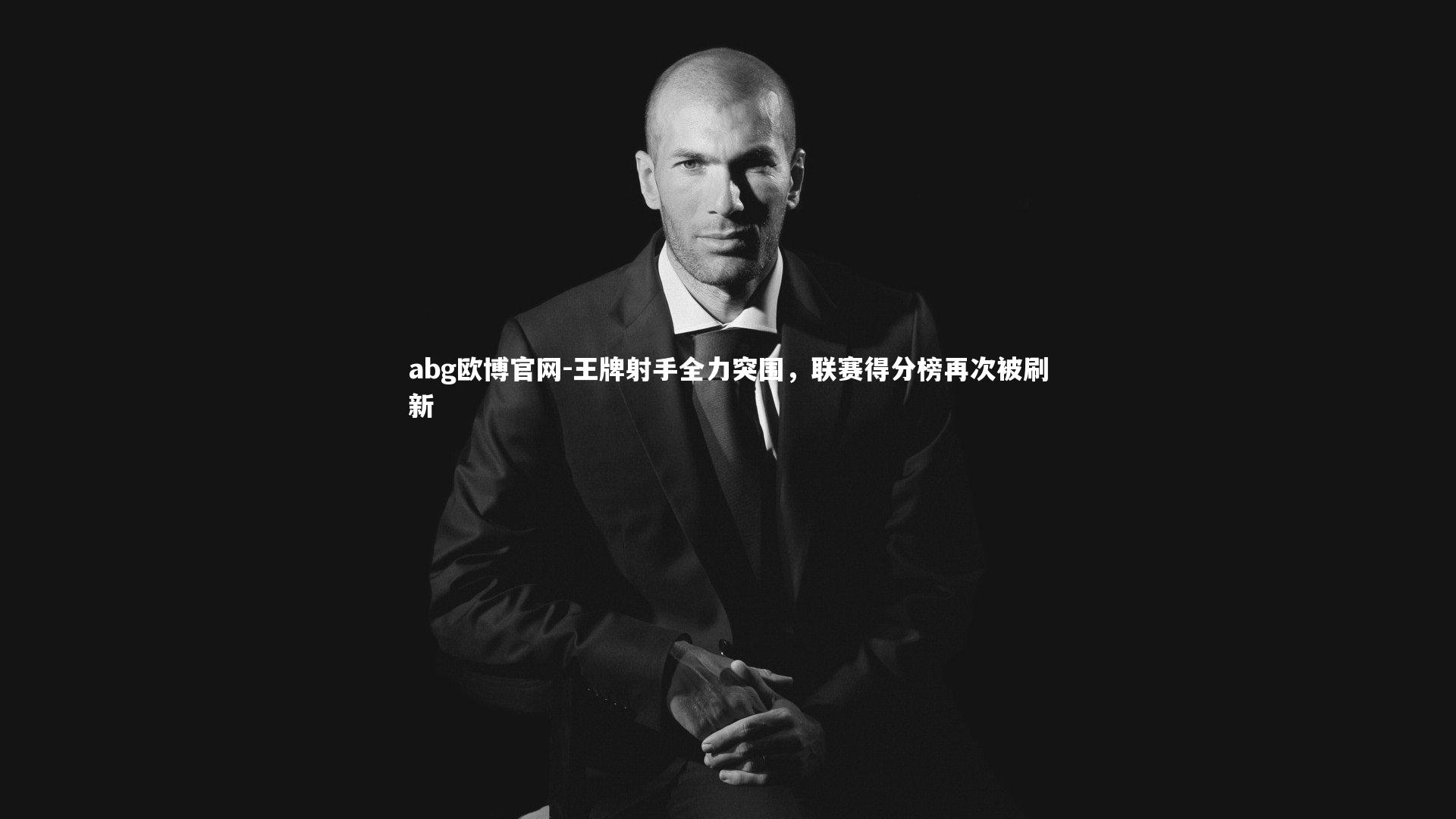 abg欧博官网-王牌射手全力突围，联赛得分榜再次被刷新