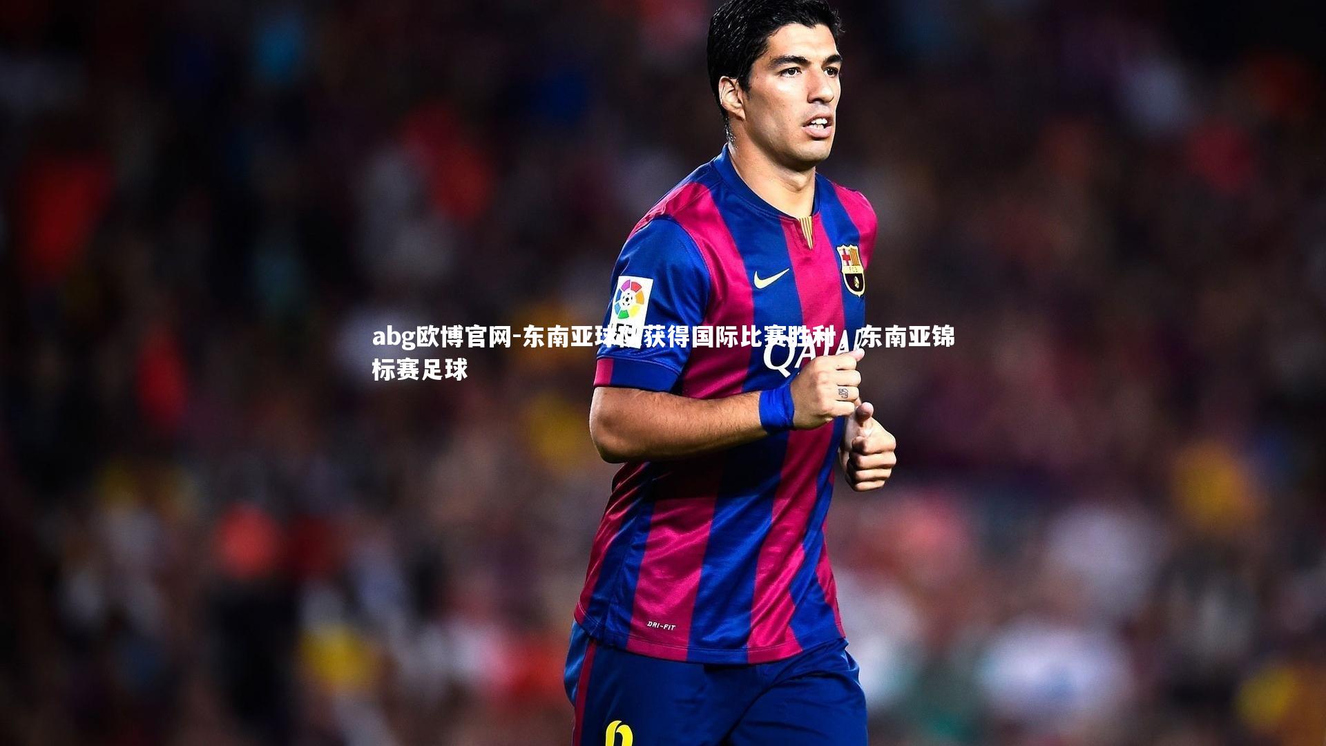 东南亚球队获得国际比赛胜利，东南亚锦标赛足球