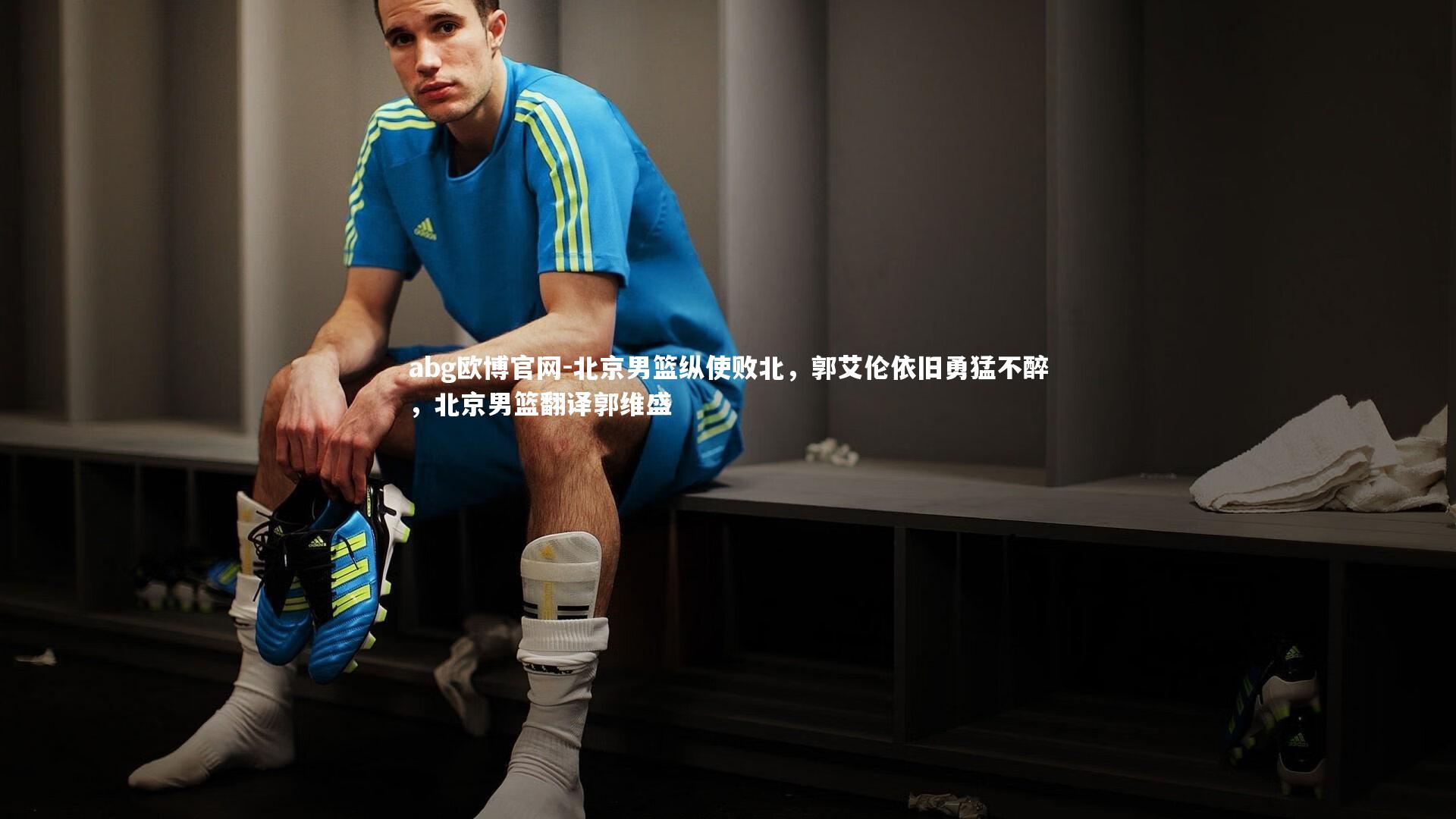 abg欧博官网-北京男篮纵使败北，郭艾伦依旧勇猛不醉，北京男篮翻译郭维盛