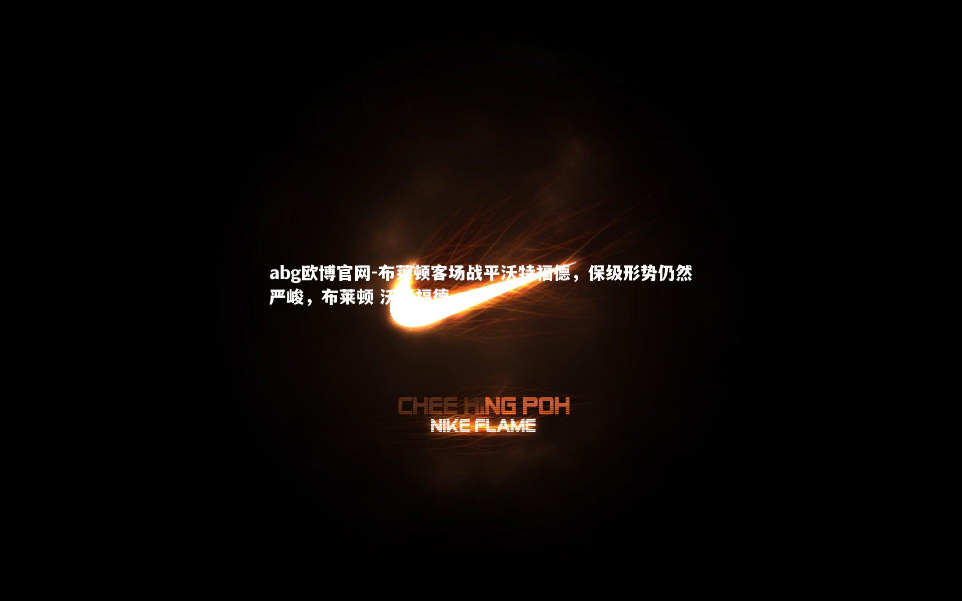 布莱顿客场战平沃特福德，保级形势仍然严峻，布莱顿 沃特福德