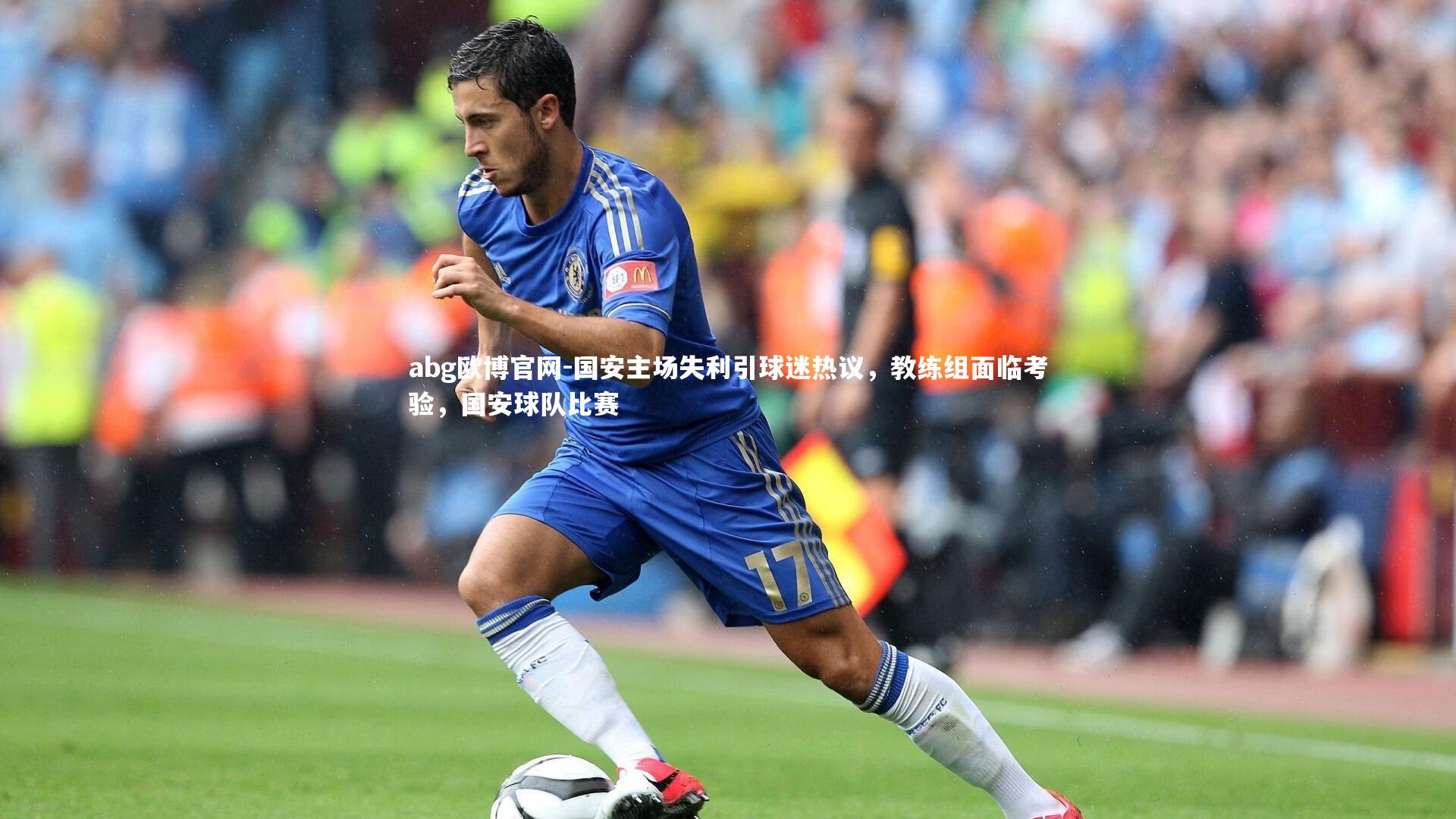 abg欧博官网-国安主场失利引球迷热议，教练组面临考验，国安球队比赛