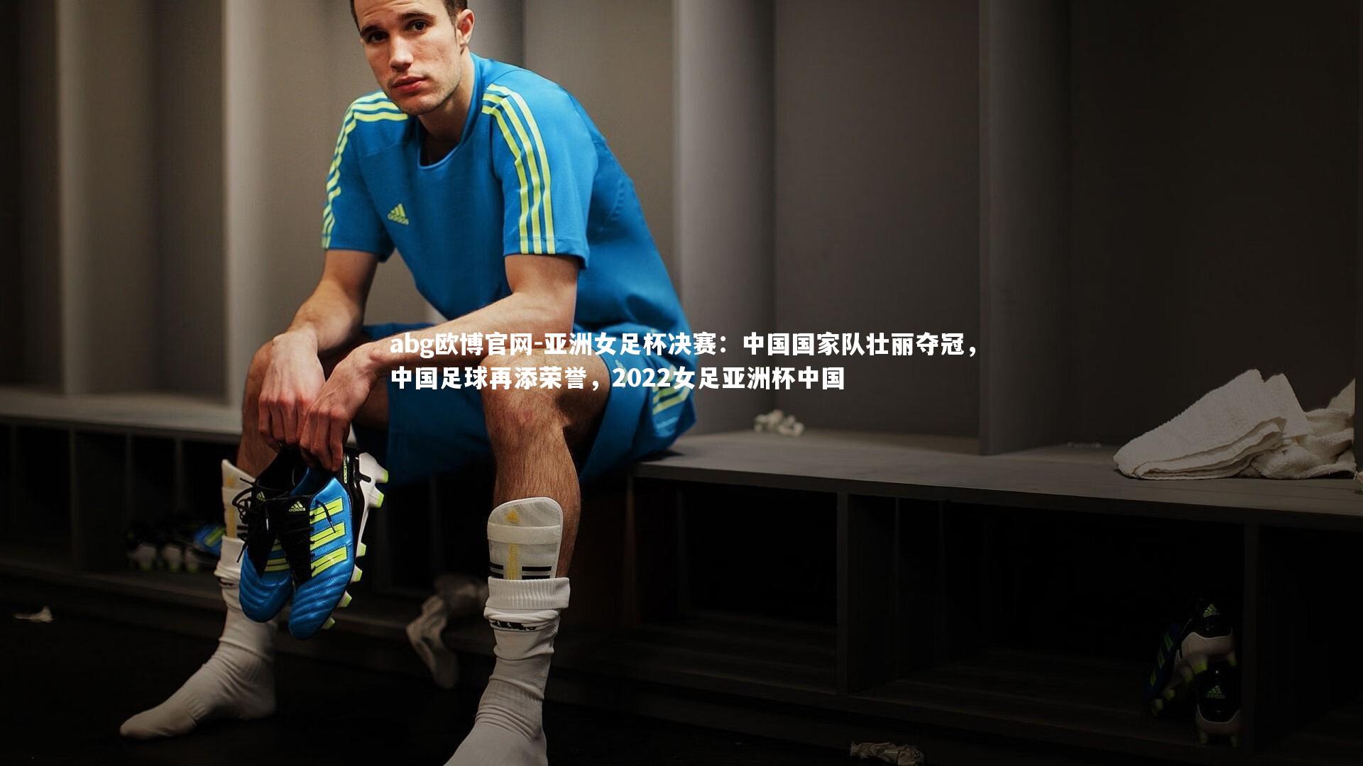亚洲女足杯决赛：中国国家队壮丽夺冠，中国足球再添荣誉，2022女足亚洲杯中国
