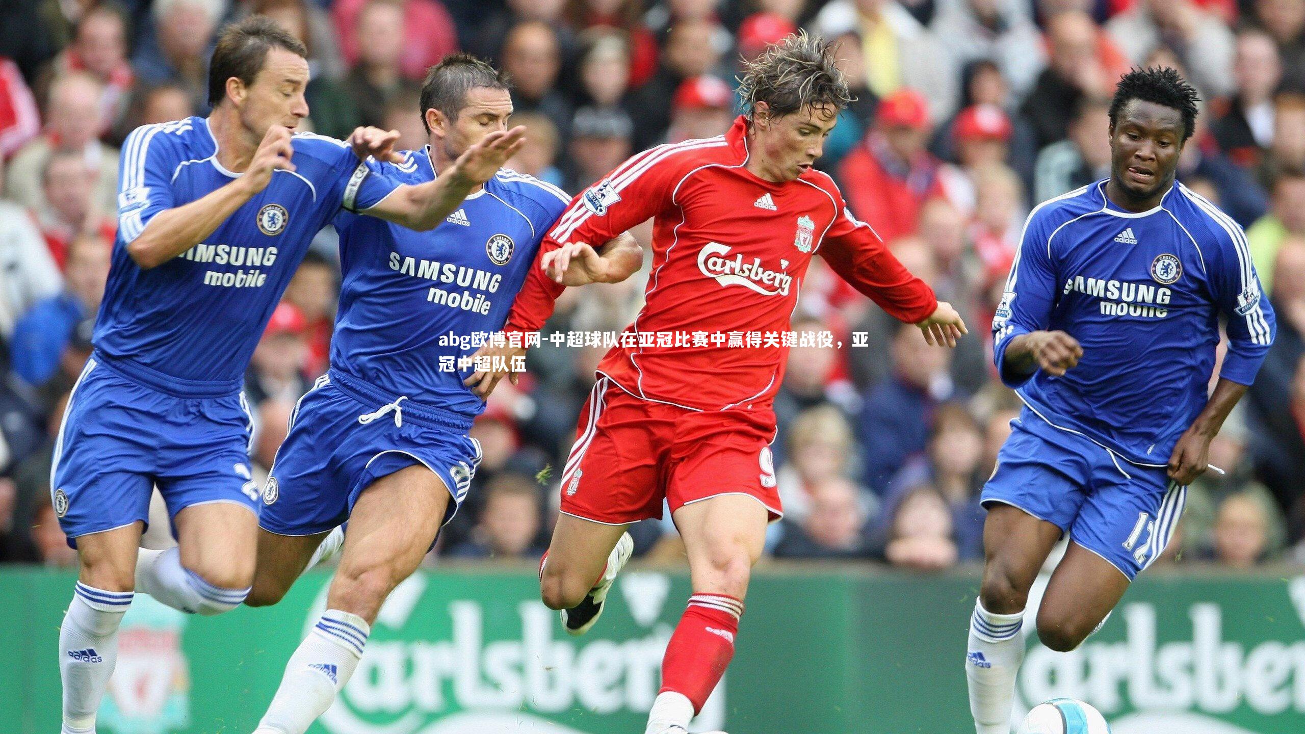 abg欧博官网-中超球队在亚冠比赛中赢得关键战役，亚冠中超队伍