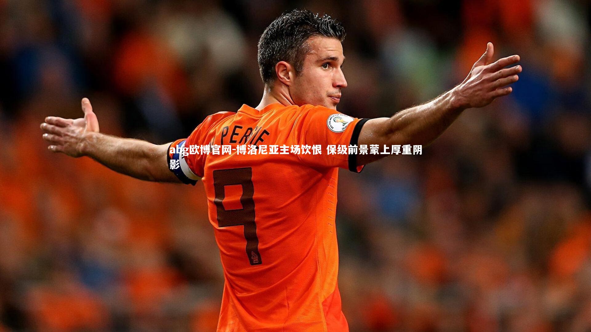 abg欧博官网-博洛尼亚主场饮恨 保级前景蒙上厚重阴影