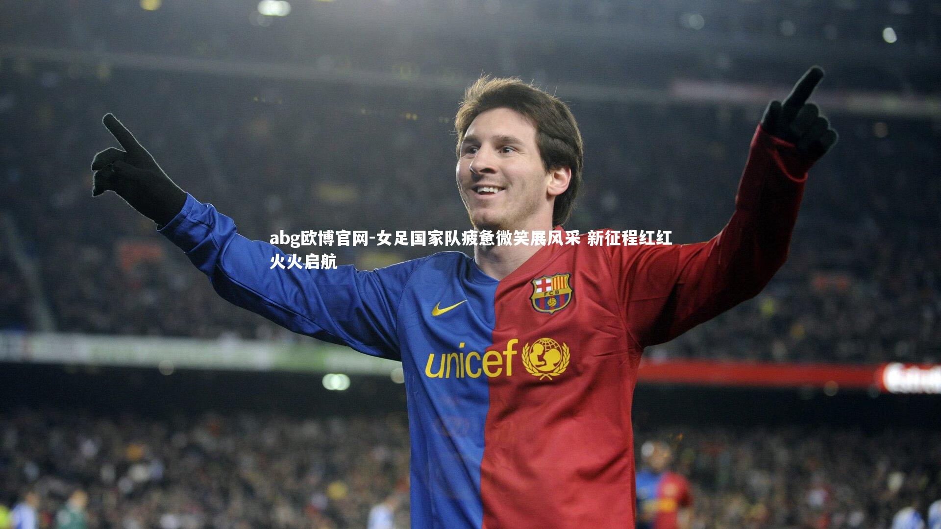 女足国家队疲惫微笑展风采 新征程红红火火启航