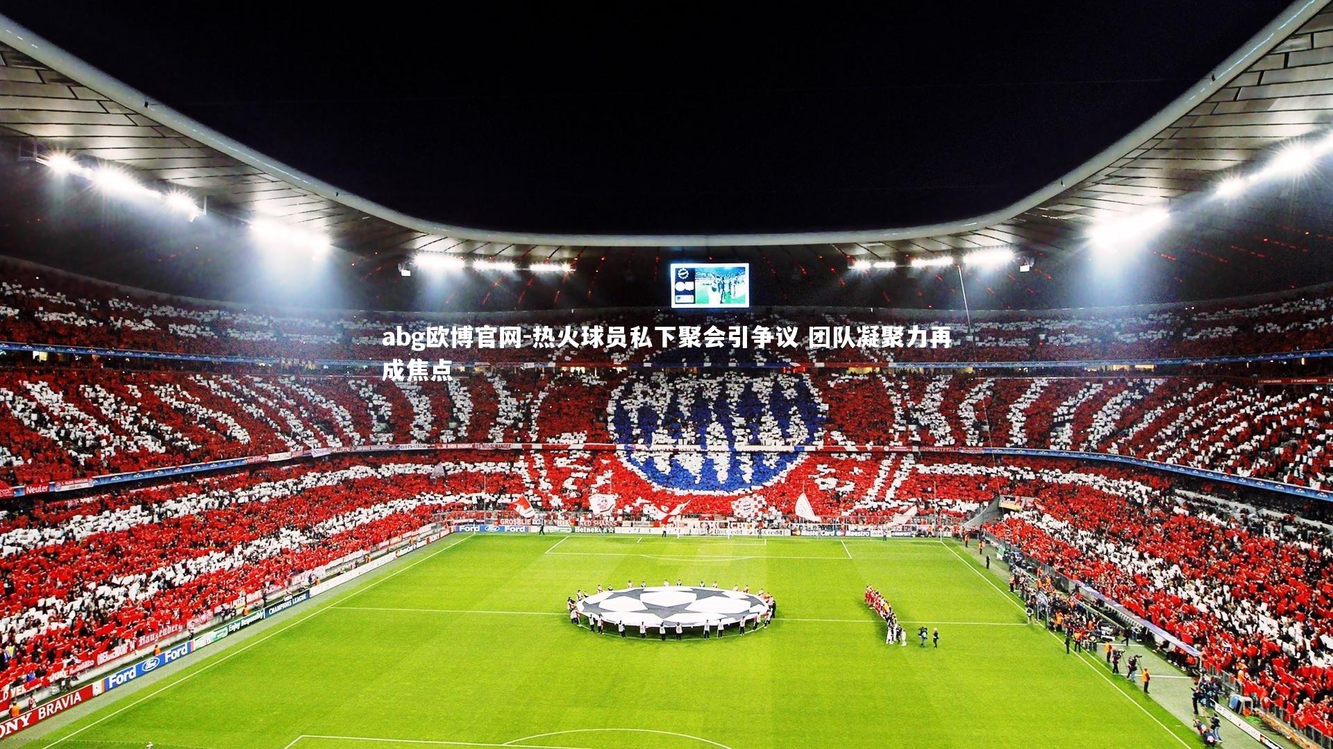 热火球员私下聚会引争议 团队凝聚力再成焦点