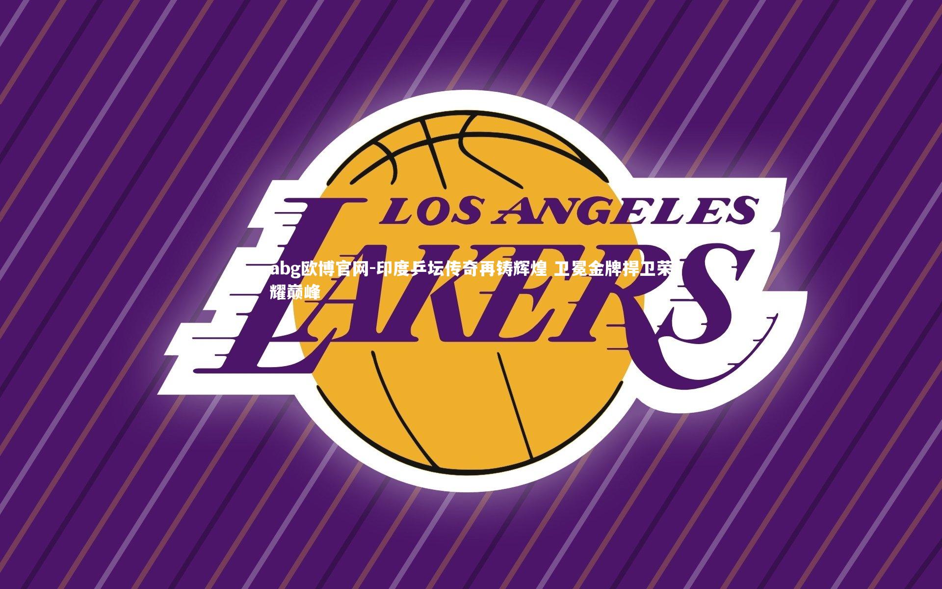 abg欧博官网-印度乒坛传奇再铸辉煌 卫冕金牌捍卫荣耀巅峰