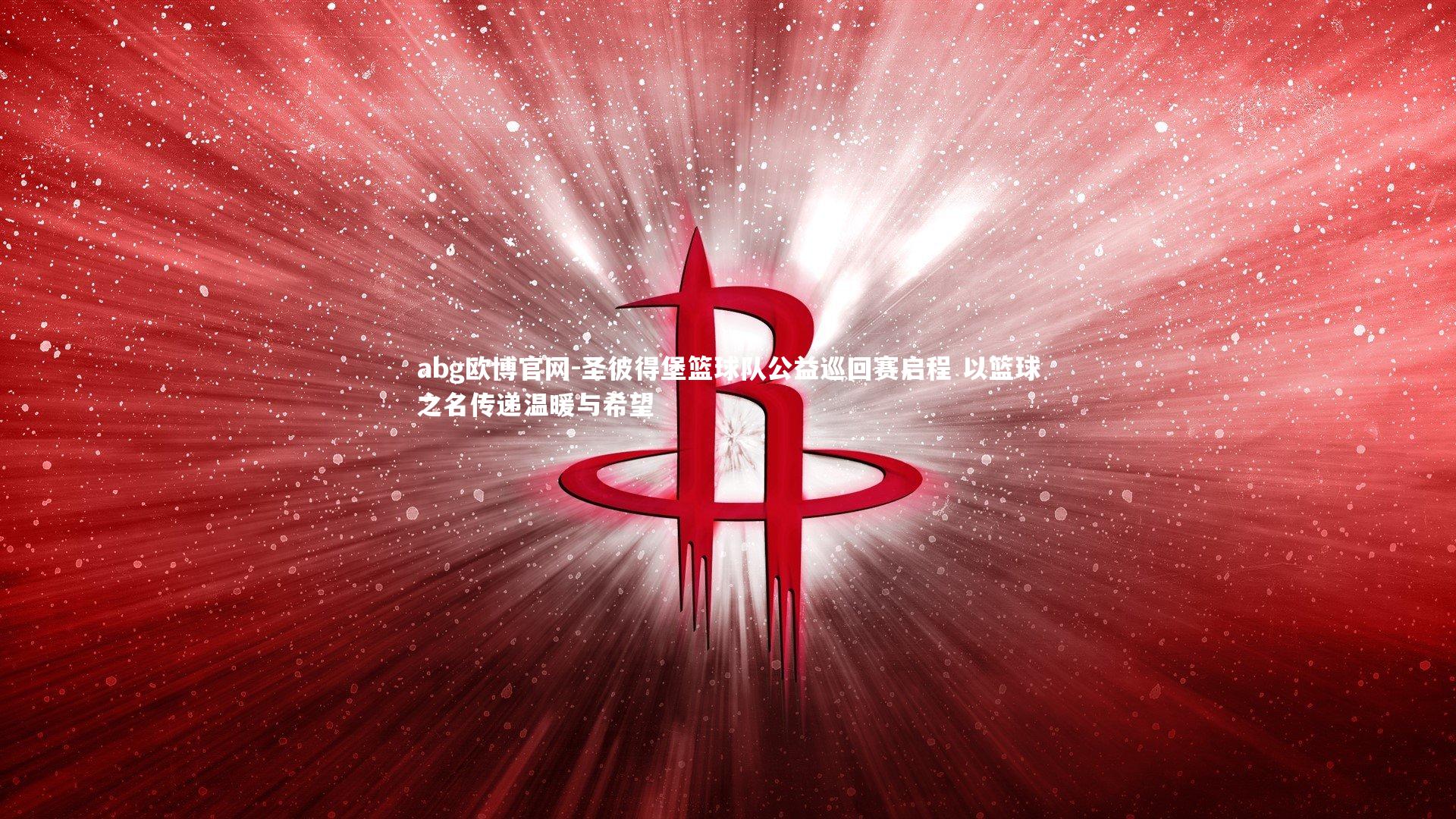 圣彼得堡篮球队公益巡回赛启程 以篮球之名传递温暖与希望