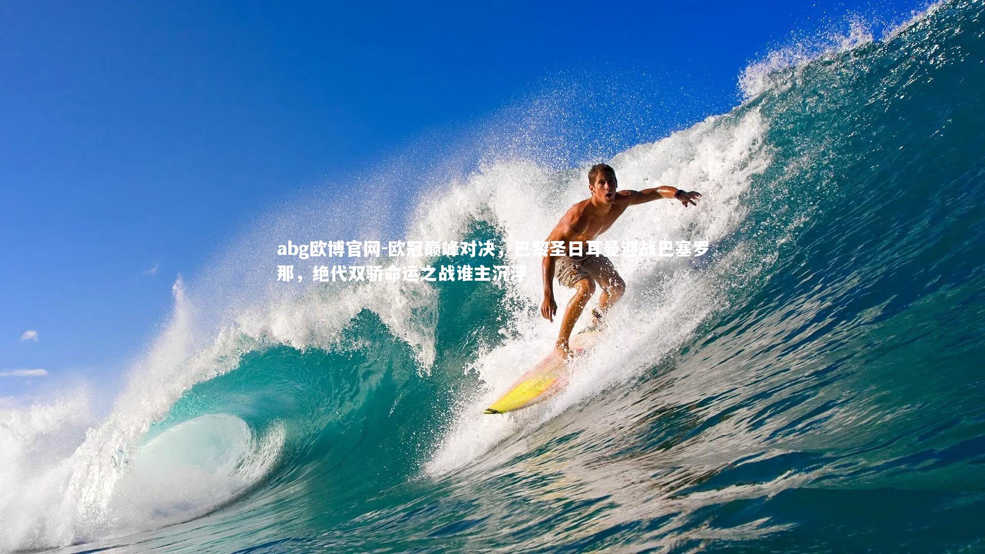 abg欧博官网-欧冠巅峰对决，巴黎圣日耳曼迎战巴塞罗那，绝代双骄命运之战谁主沉浮