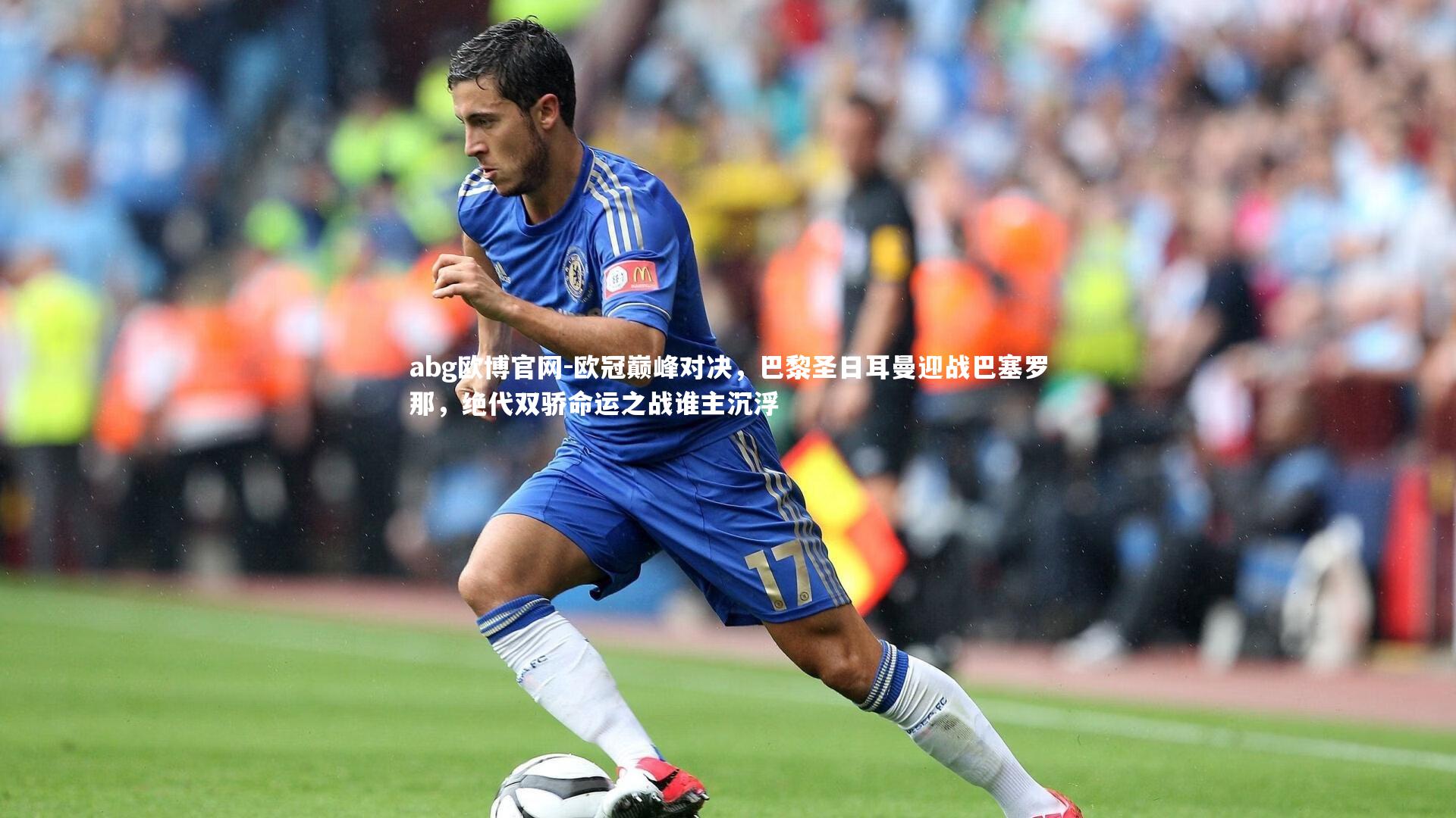 欧冠巅峰对决，巴黎圣日耳曼迎战巴塞罗那，绝代双骄命运之战谁主沉浮