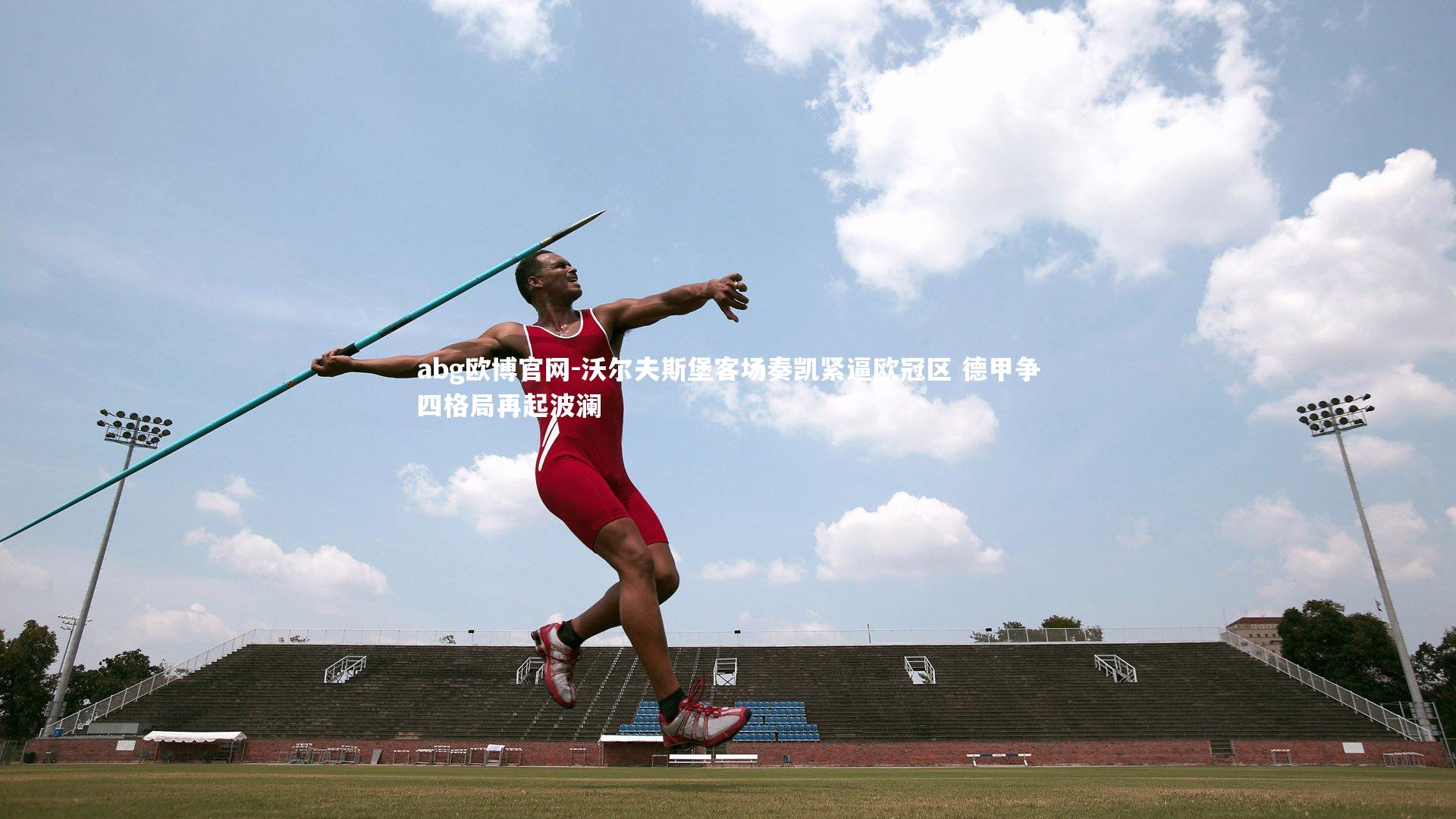 沃尔夫斯堡客场奏凯紧逼欧冠区 德甲争四格局再起波澜