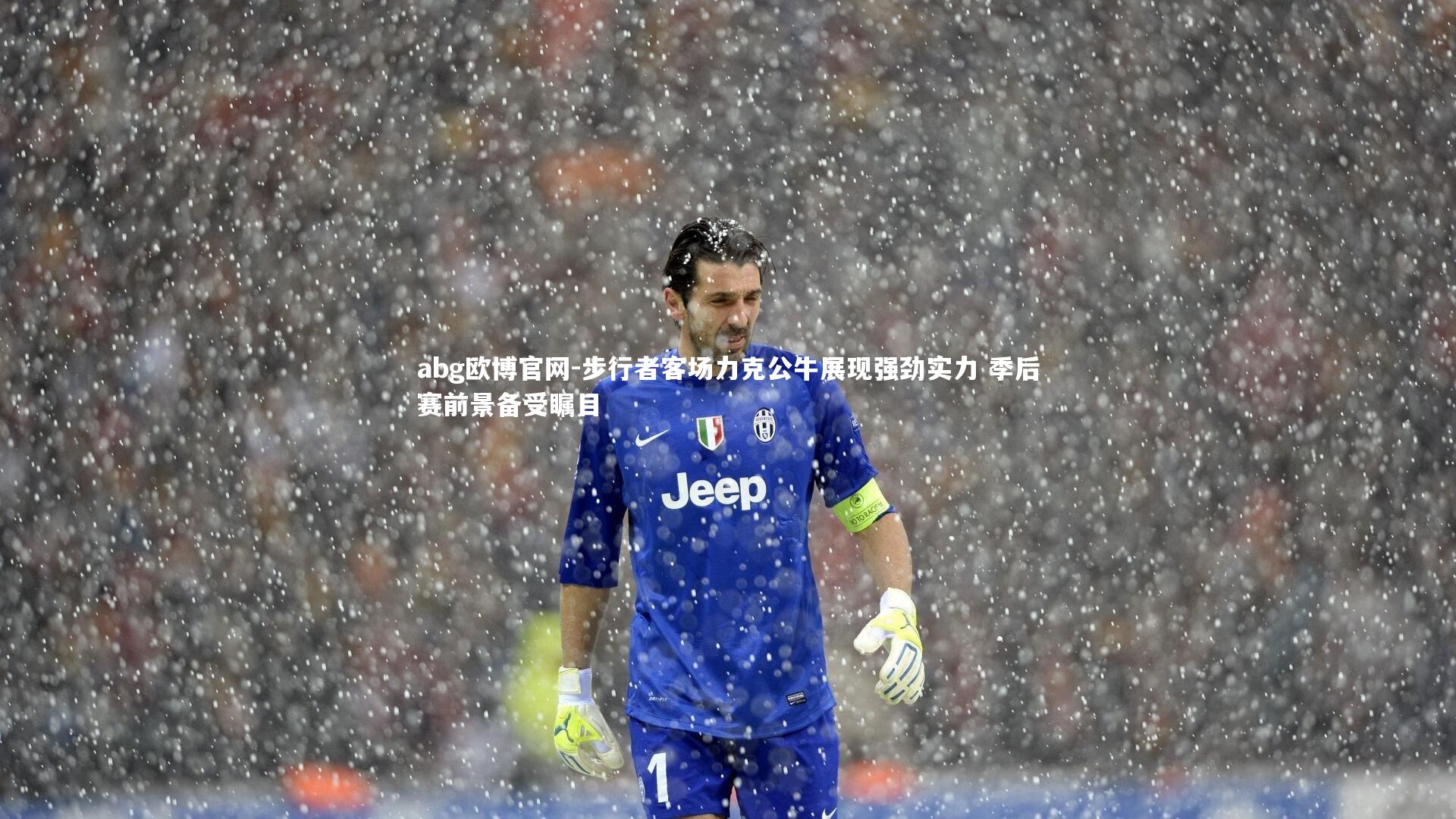 步行者客场力克公牛展现强劲实力 季后赛前景备受瞩目