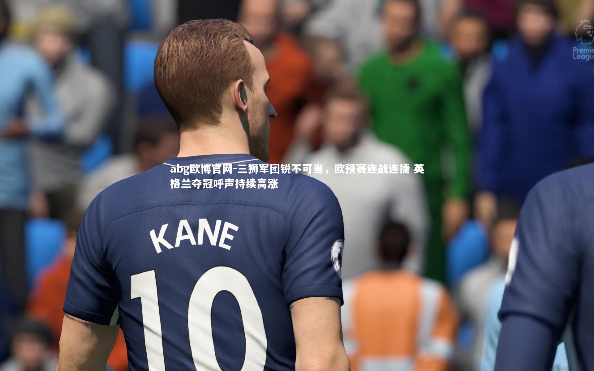 abg欧博官网-三狮军团锐不可当，欧预赛连战连捷 英格兰夺冠呼声持续高涨
