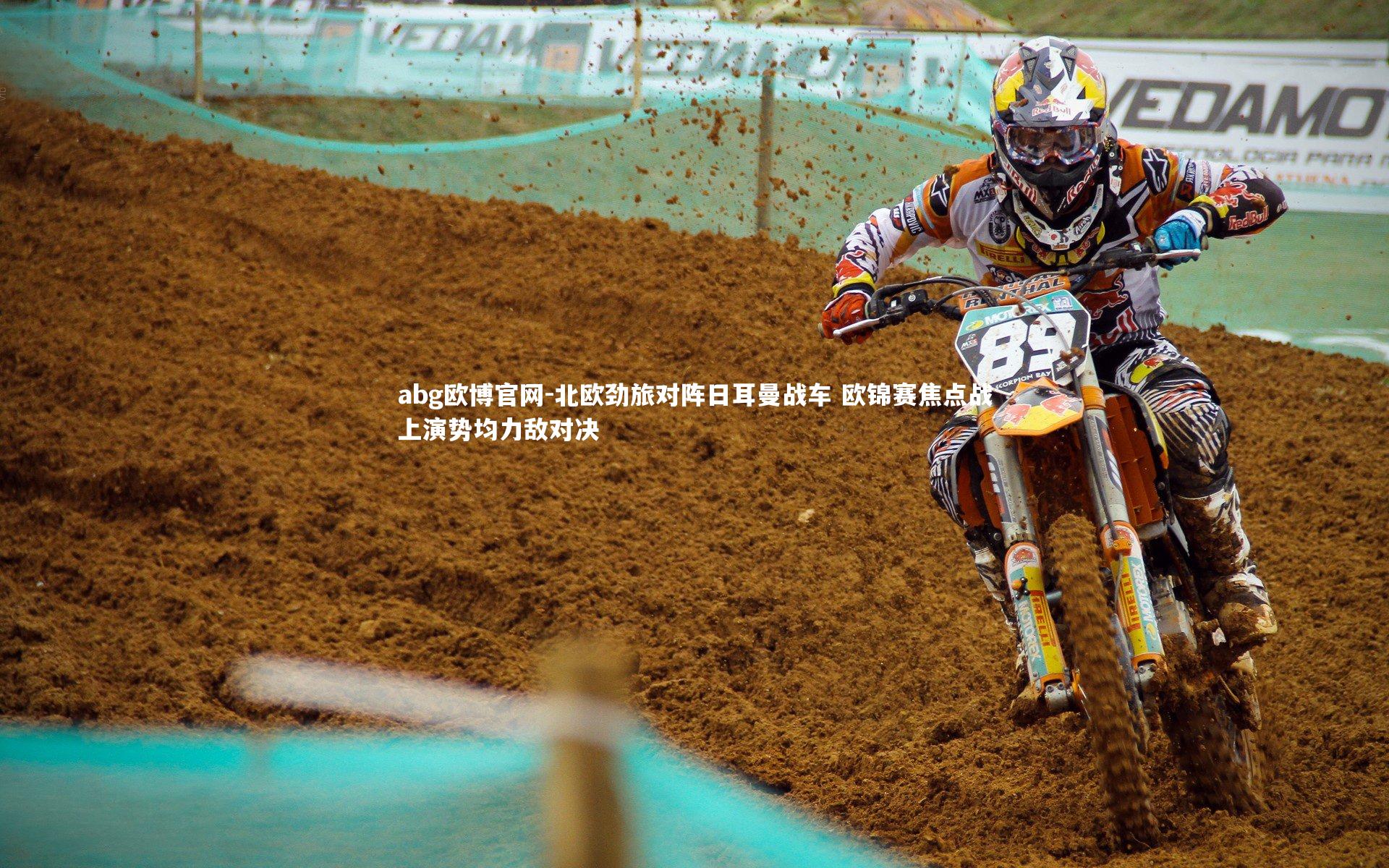 abg欧博官网-北欧劲旅对阵日耳曼战车 欧锦赛焦点战上演势均力敌对决