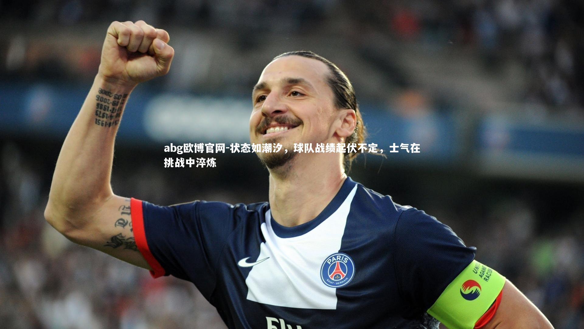 abg欧博官网-状态如潮汐，球队战绩起伏不定，士气在挑战中淬炼