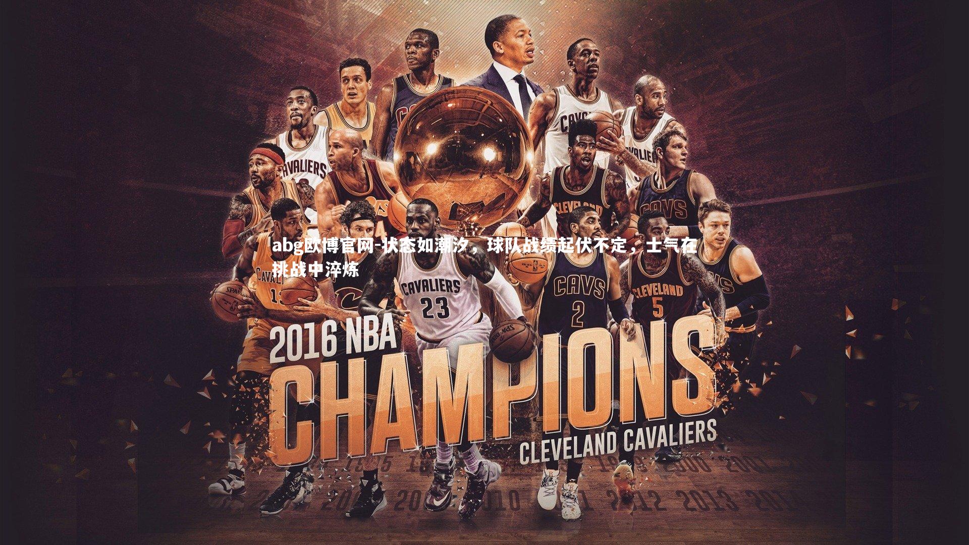 状态如潮汐，球队战绩起伏不定，士气在挑战中淬炼