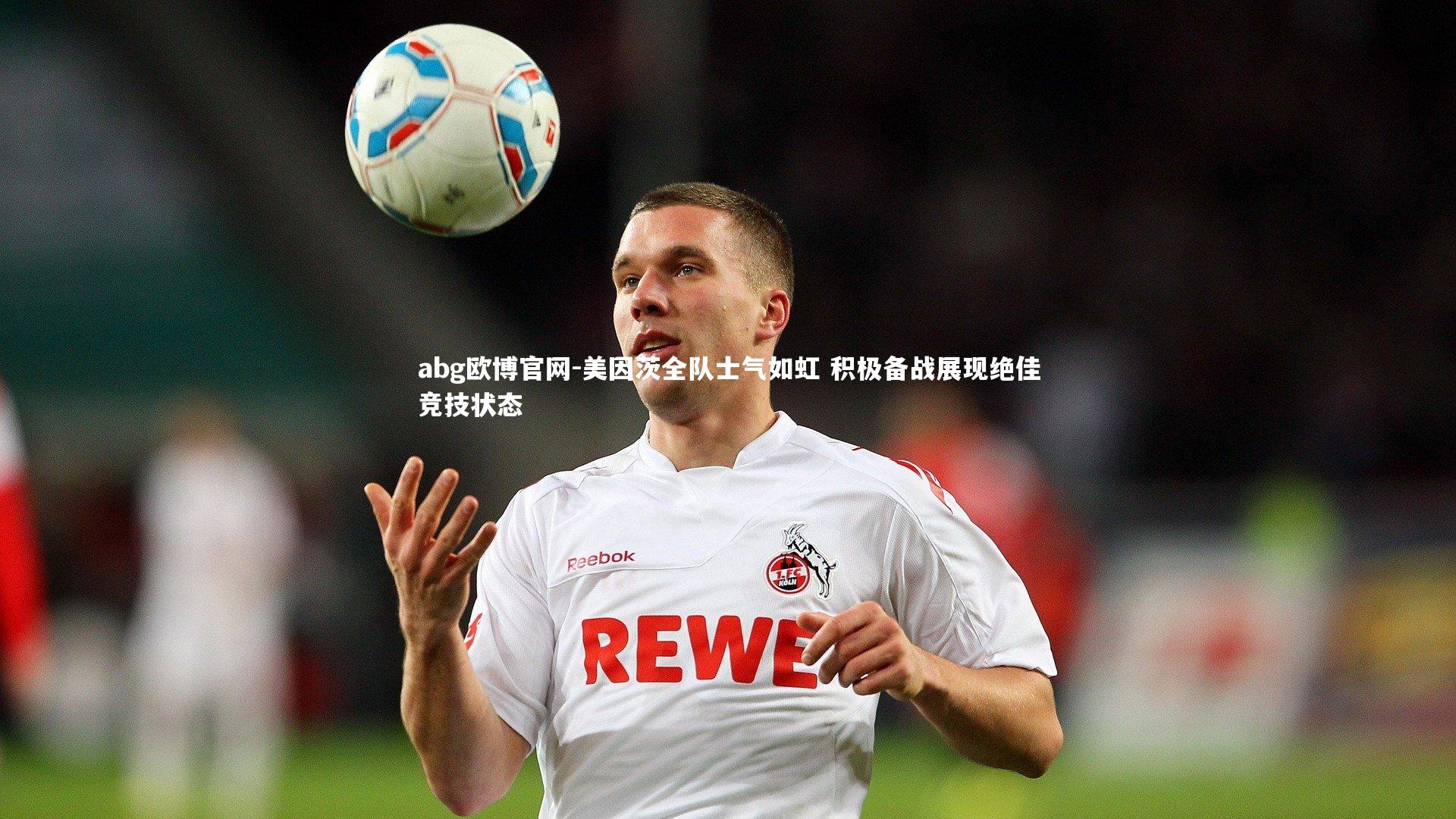 abg欧博官网-美因茨全队士气如虹 积极备战展现绝佳竞技状态