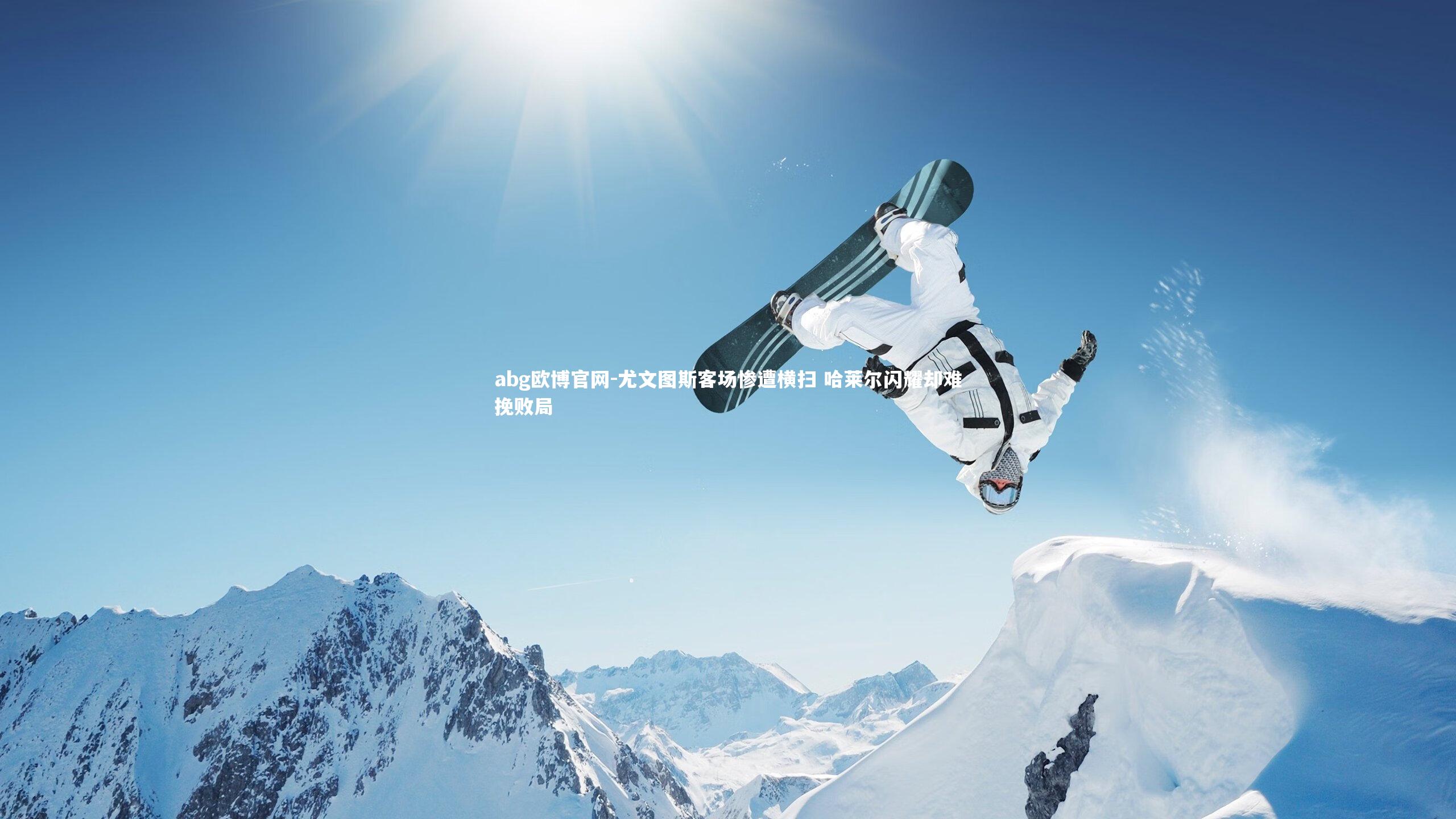 abg欧博官网-尤文图斯客场惨遭横扫 哈莱尔闪耀却难挽败局