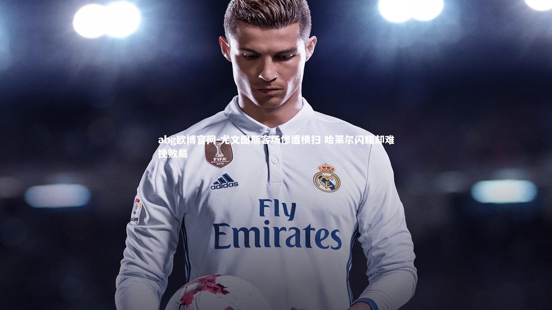 尤文图斯客场惨遭横扫 哈莱尔闪耀却难挽败局