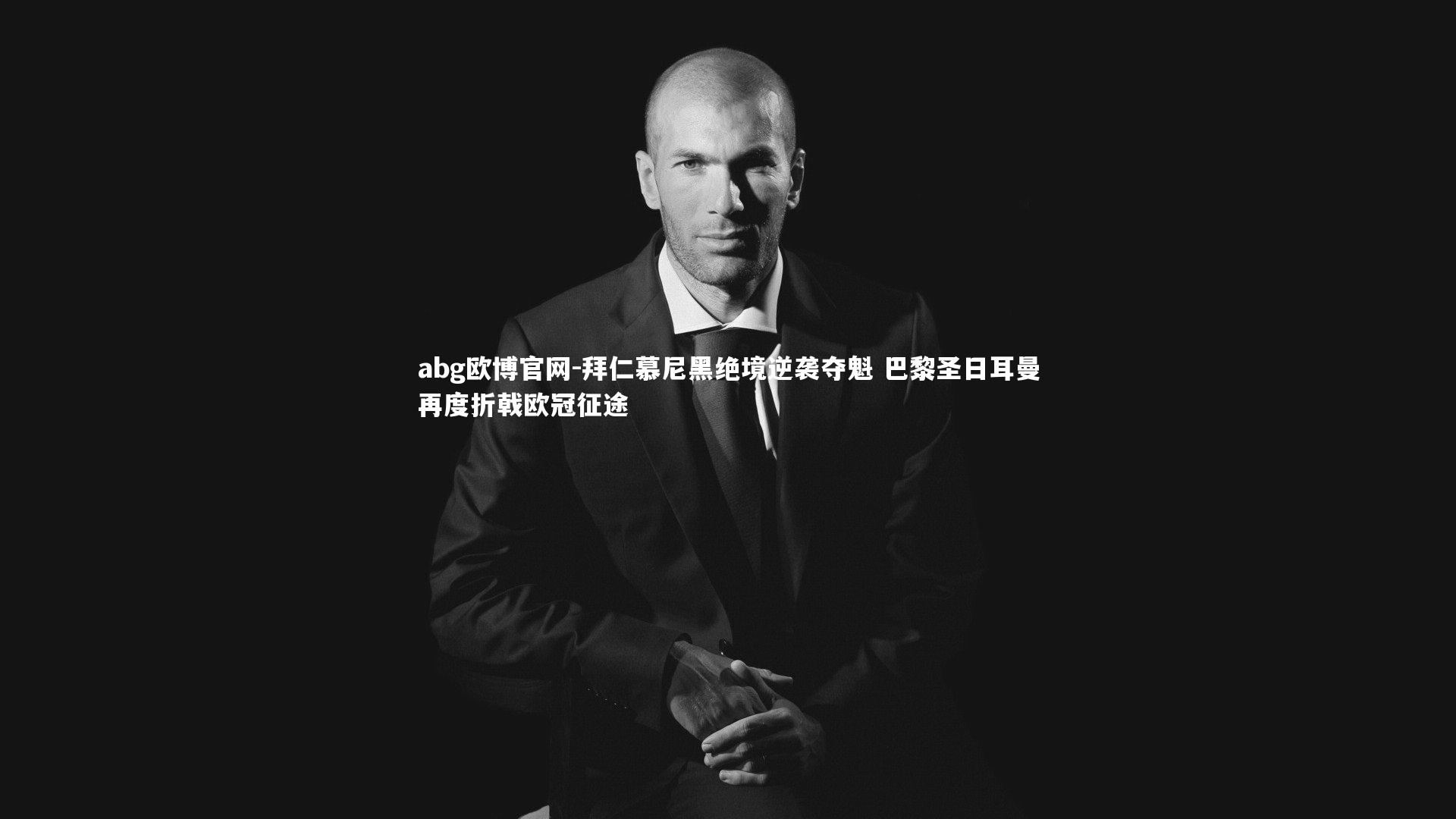 abg欧博官网-拜仁慕尼黑绝境逆袭夺魁 巴黎圣日耳曼再度折戟欧冠征途