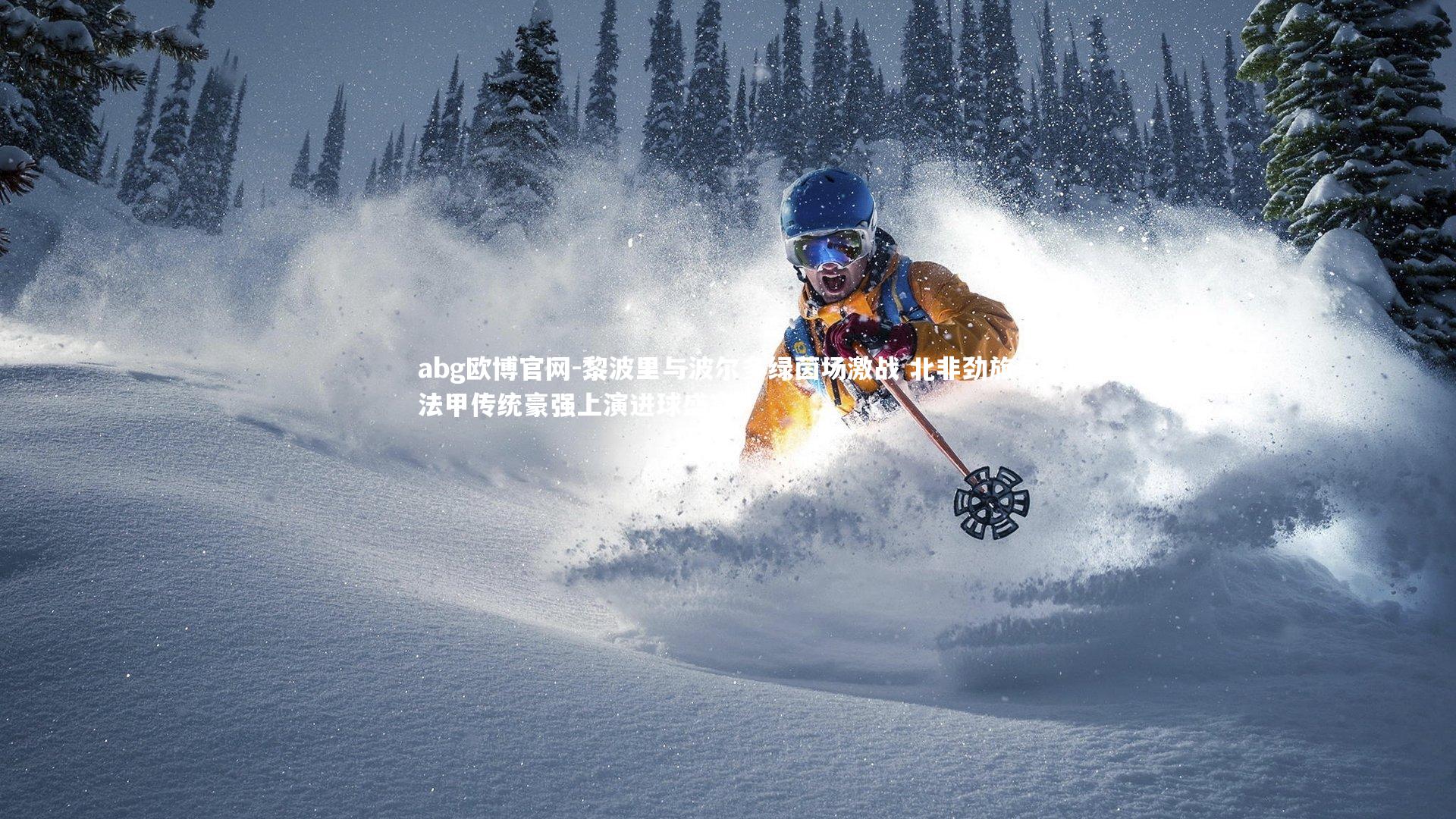 abg欧博官网-黎波里与波尔多绿茵场激战 北非劲旅与法甲传统豪强上演进球盛宴