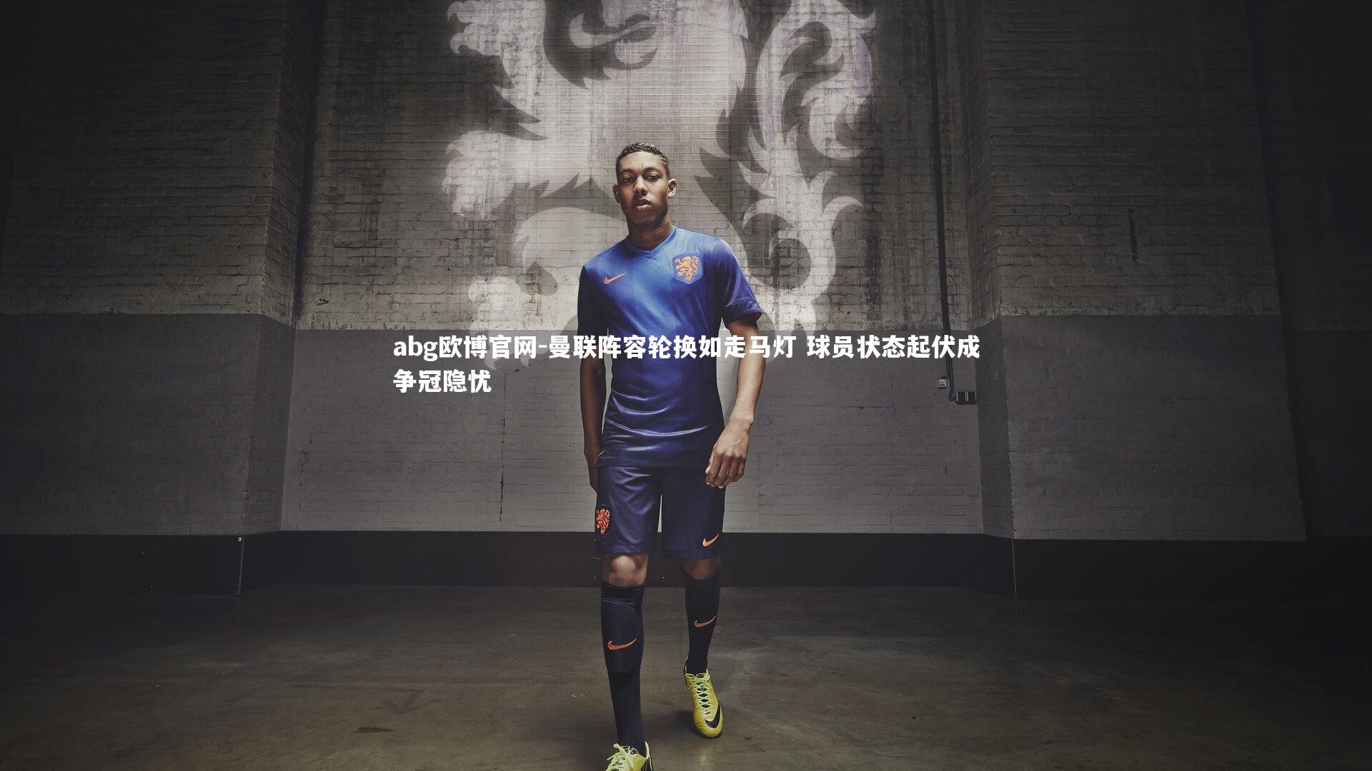 曼联阵容轮换如走马灯 球员状态起伏成争冠隐忧