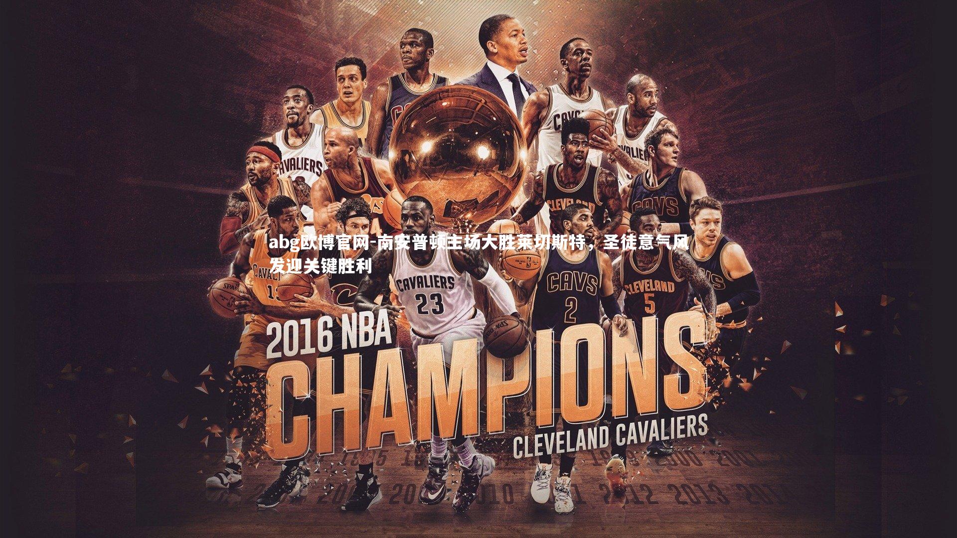 abg欧博官网-南安普顿主场大胜莱切斯特，圣徒意气风发迎关键胜利