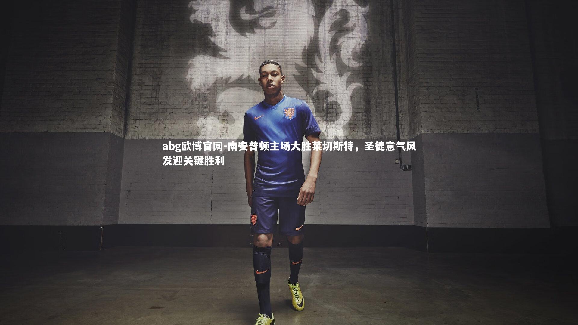 南安普顿主场大胜莱切斯特，圣徒意气风发迎关键胜利