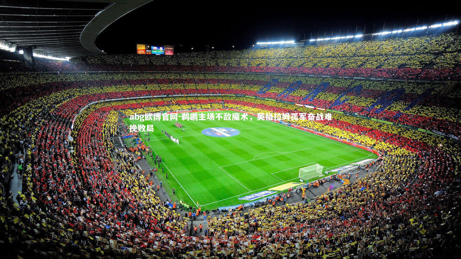 abg欧博官网-鹈鹕主场不敌魔术，英格拉姆孤军奋战难挽败局