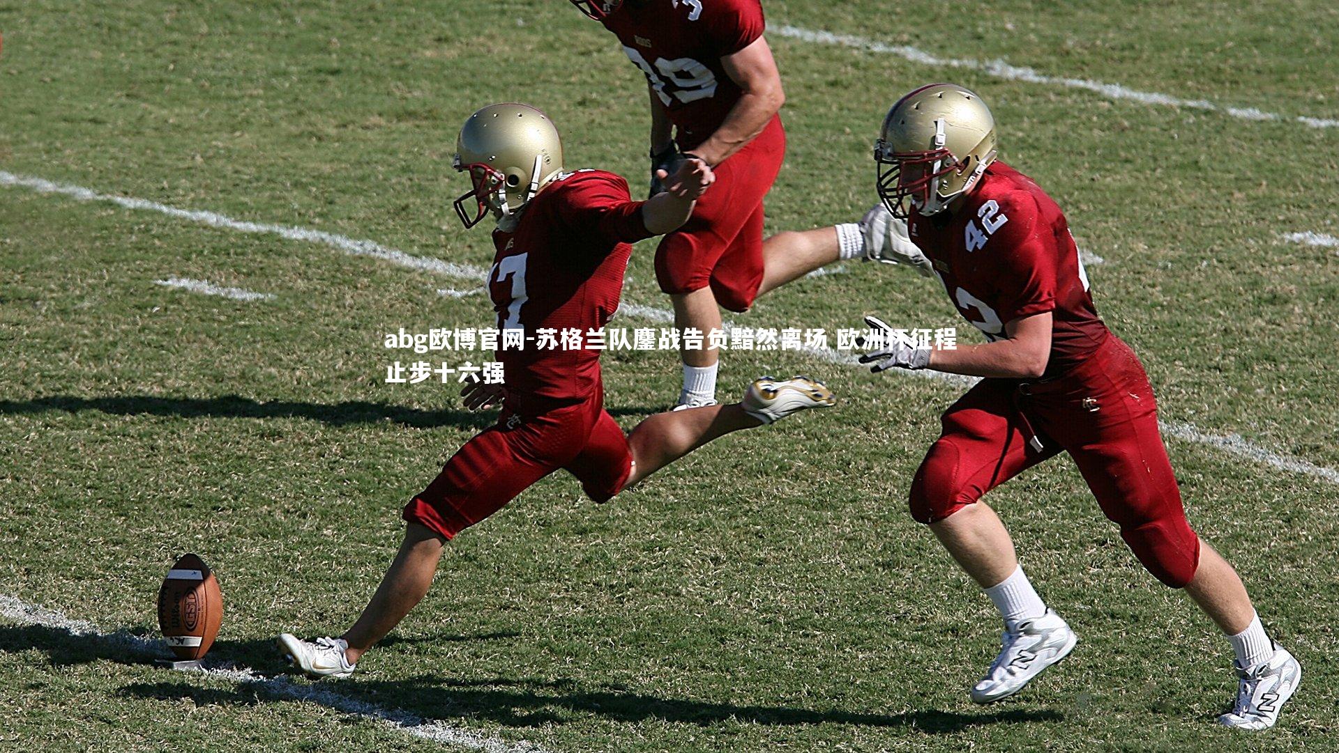 苏格兰队鏖战告负黯然离场 欧洲杯征程止步十六强