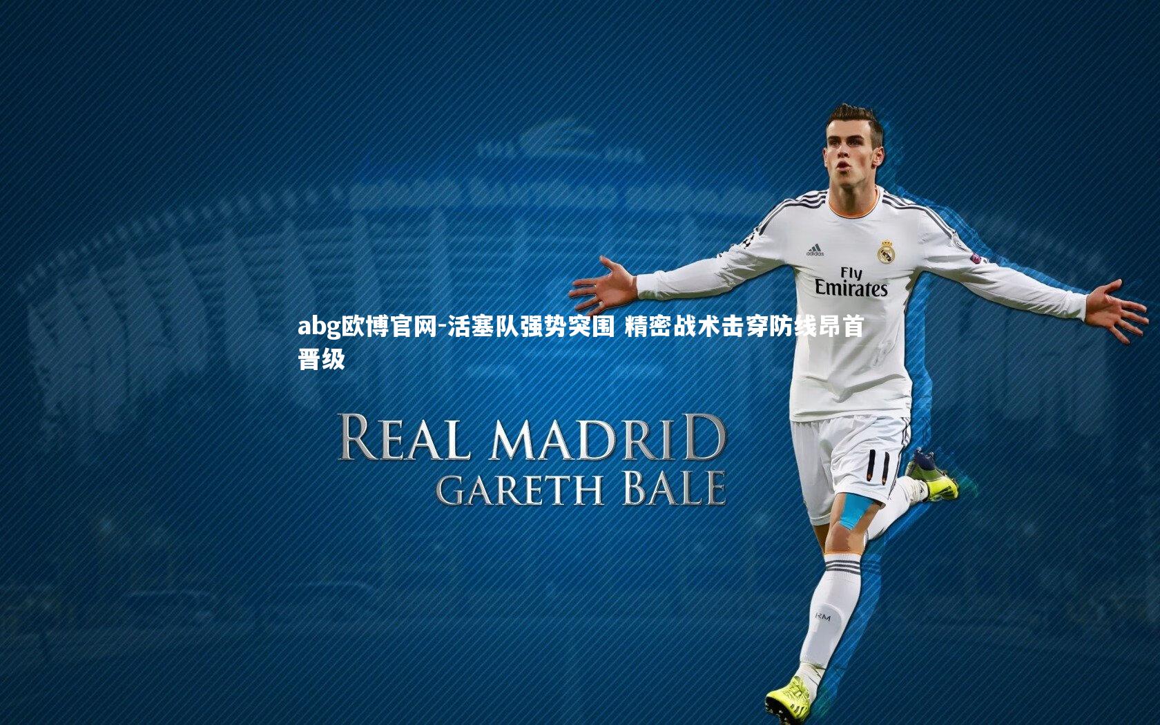 活塞队强势突围 精密战术击穿防线昂首晋级