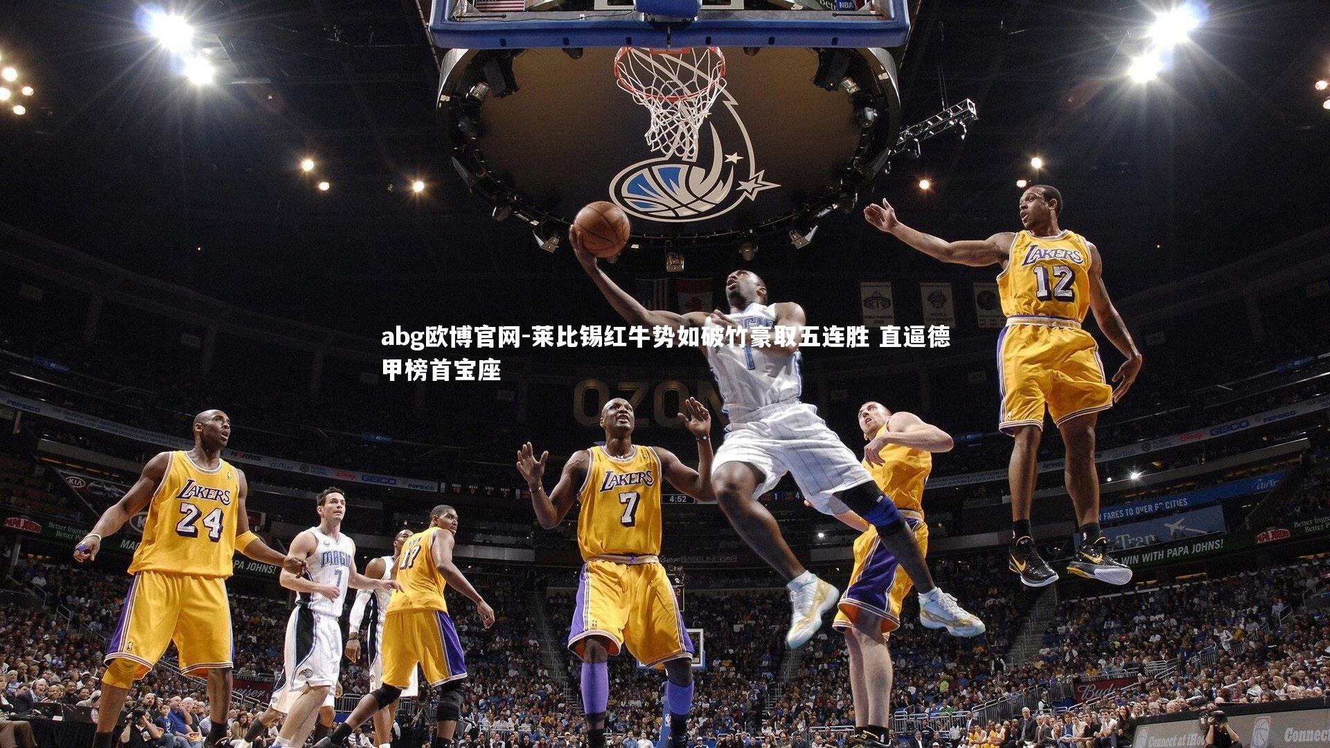 abg欧博官网-莱比锡红牛势如破竹豪取五连胜 直逼德甲榜首宝座