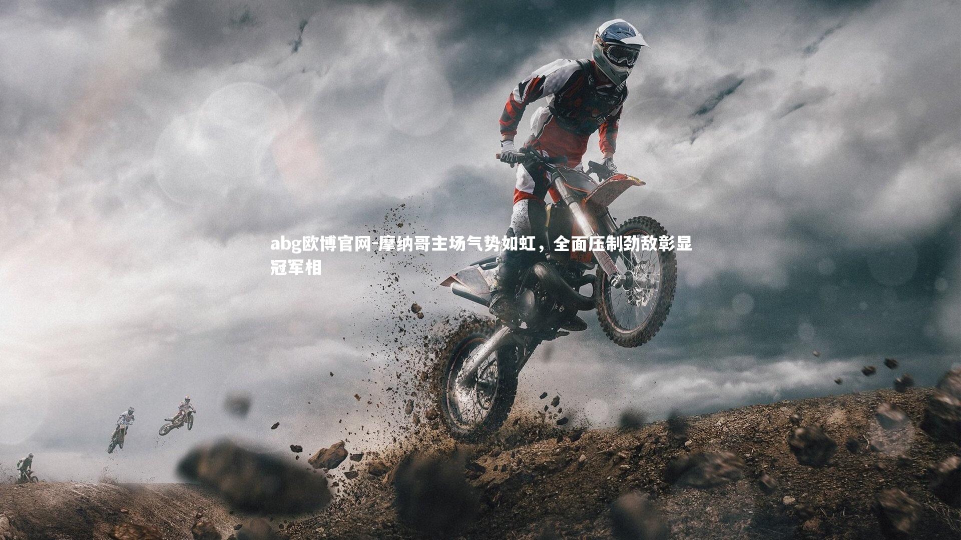 摩纳哥主场气势如虹，全面压制劲敌彰显冠军相