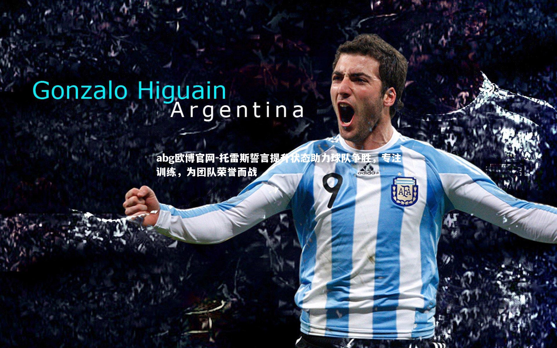 abg欧博官网-托雷斯誓言提升状态助力球队争胜，专注训练，为团队荣誉而战