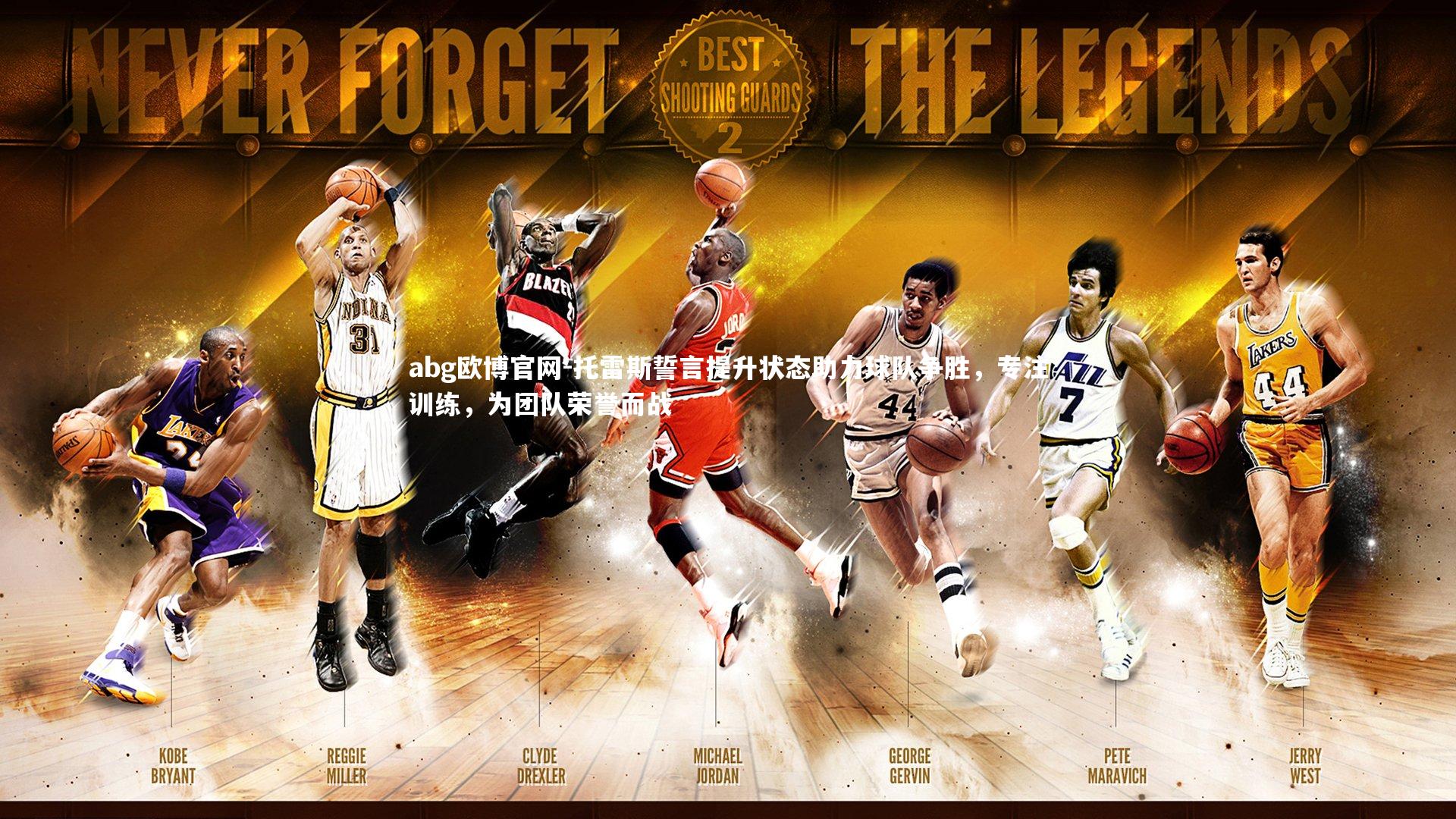 托雷斯誓言提升状态助力球队争胜，专注训练，为团队荣誉而战