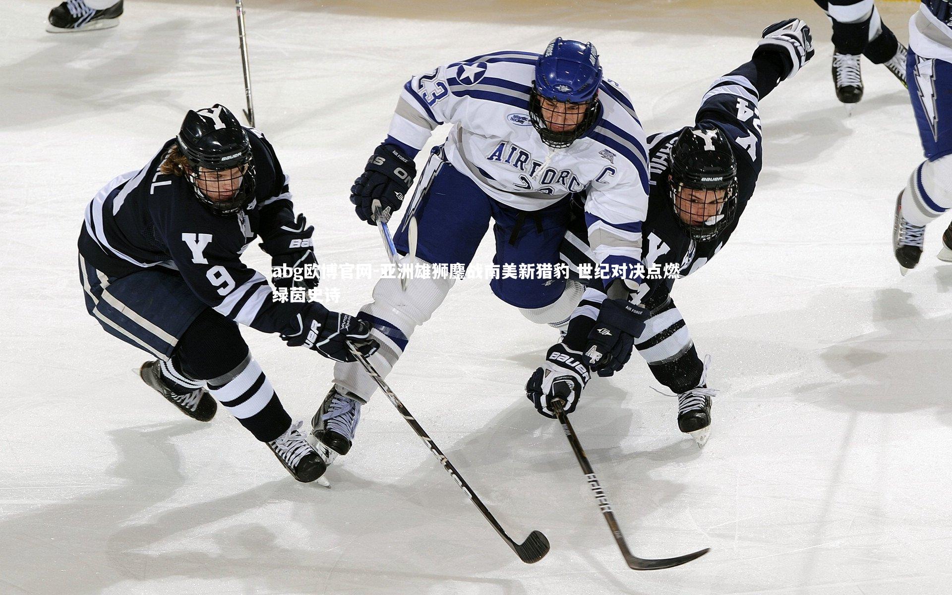 亚洲雄狮鏖战南美新猎豹 世纪对决点燃绿茵史诗