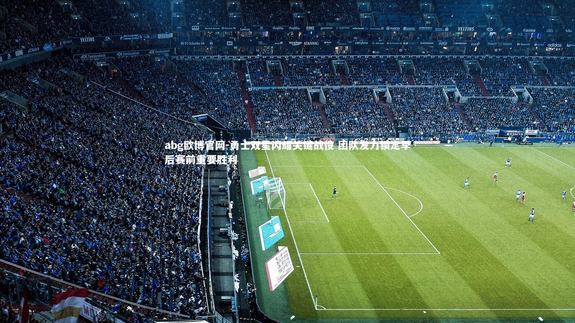 勇士双星闪耀关键战役 团队发力锁定季后赛前重要胜利