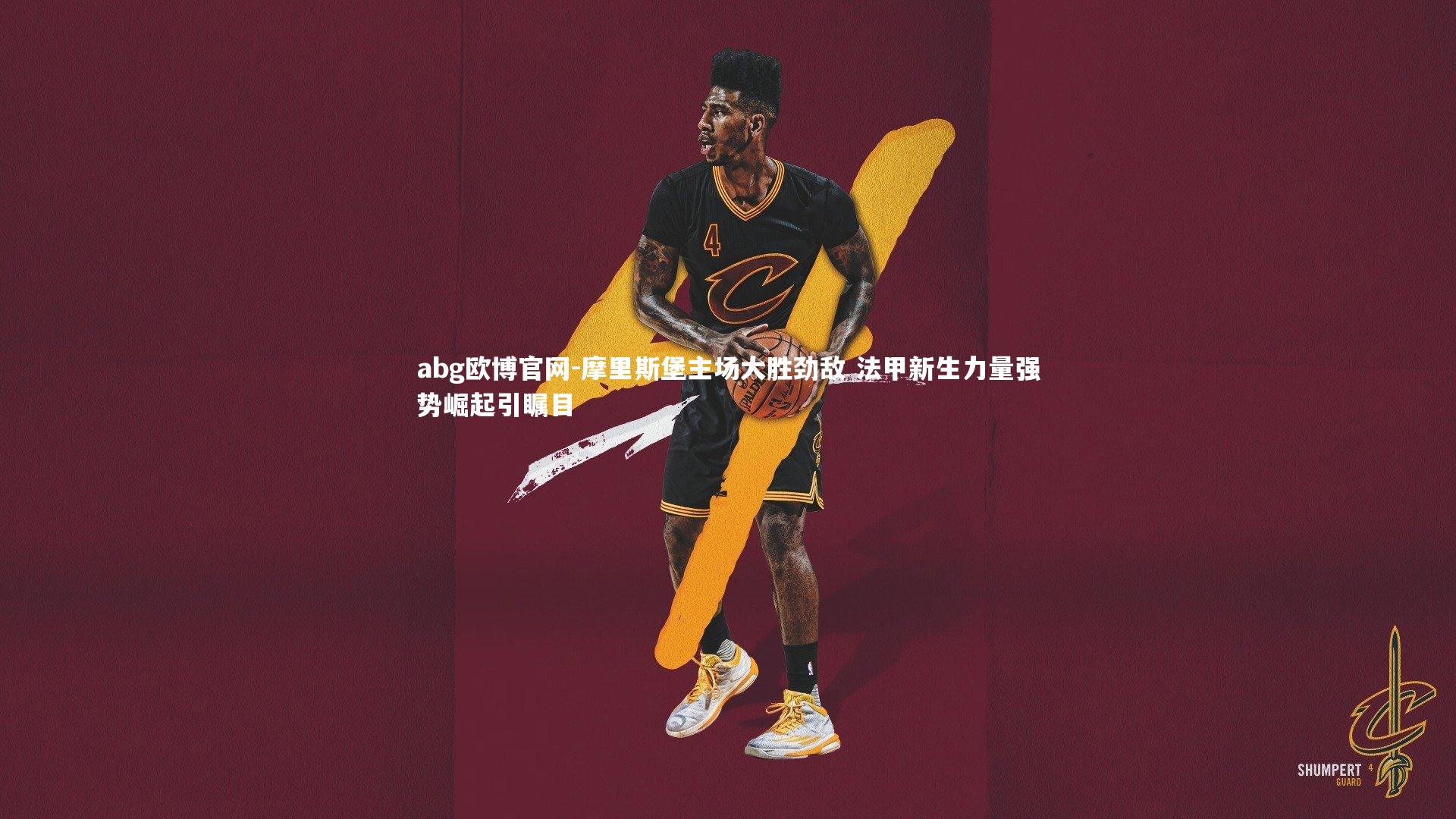 摩里斯堡主场大胜劲敌 法甲新生力量强势崛起引瞩目