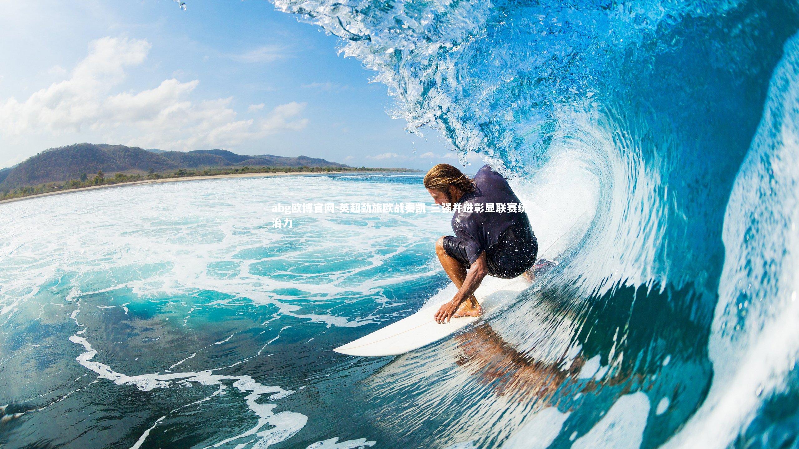 abg欧博官网-英超劲旅欧战奏凯 三强并进彰显联赛统治力