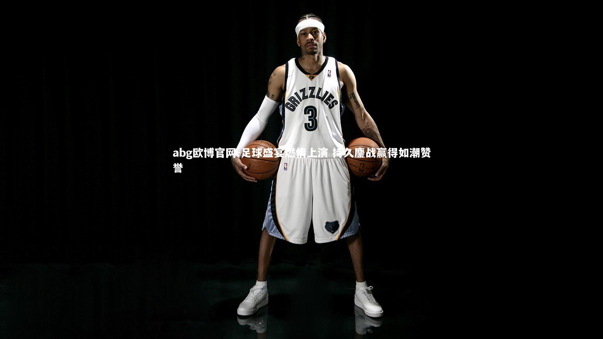 足球盛宴燃情上演 持久鏖战赢得如潮赞誉