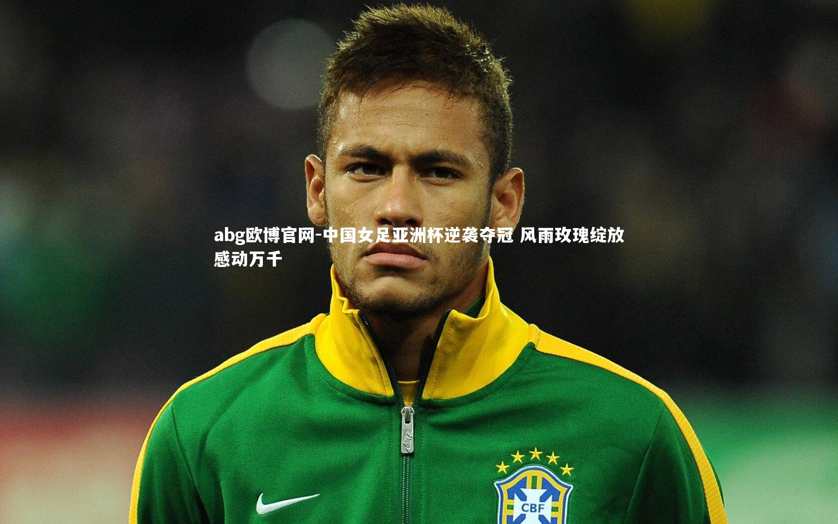abg欧博官网-中国女足亚洲杯逆袭夺冠 风雨玫瑰绽放感动万千