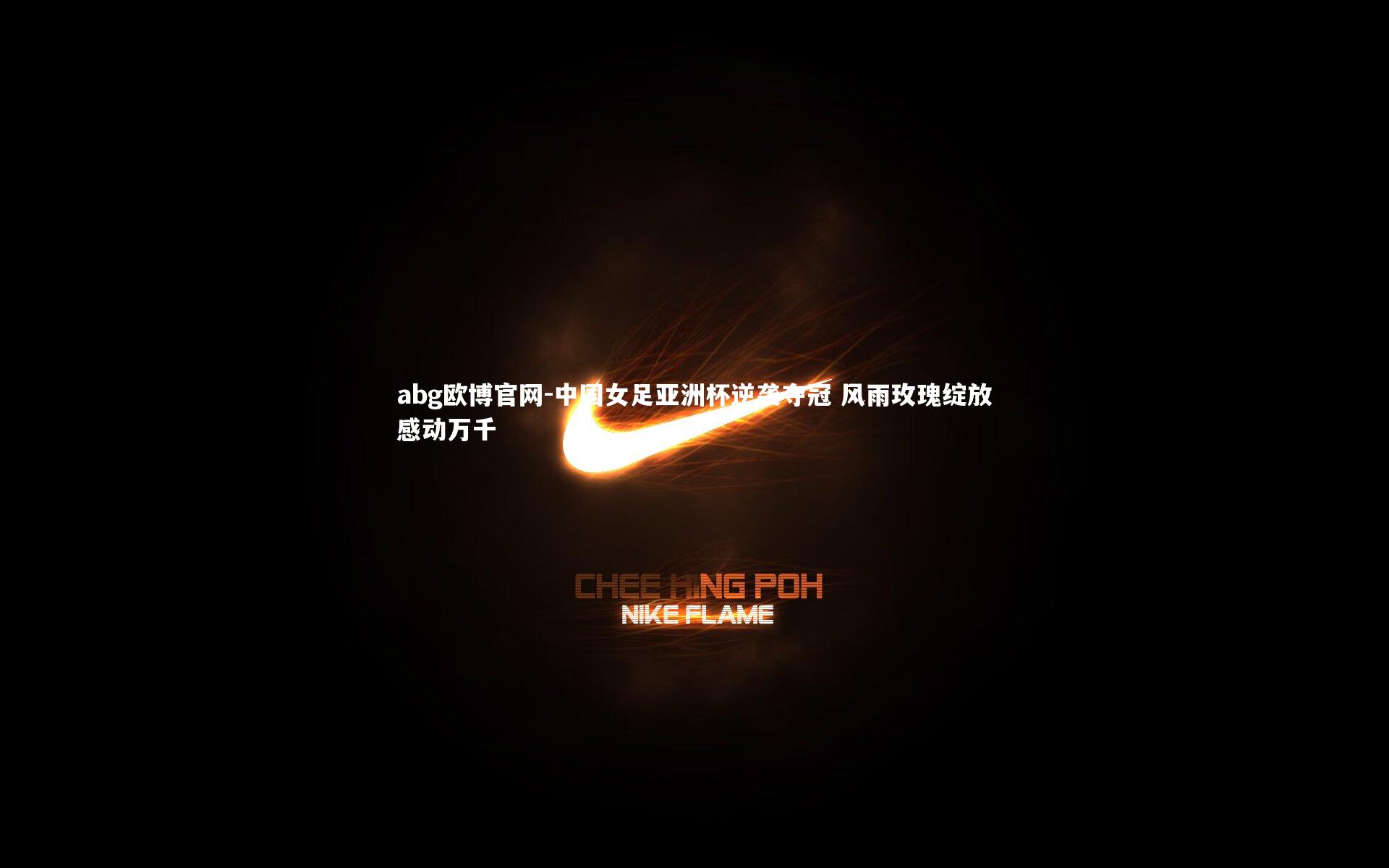 中国女足亚洲杯逆袭夺冠 风雨玫瑰绽放感动万千