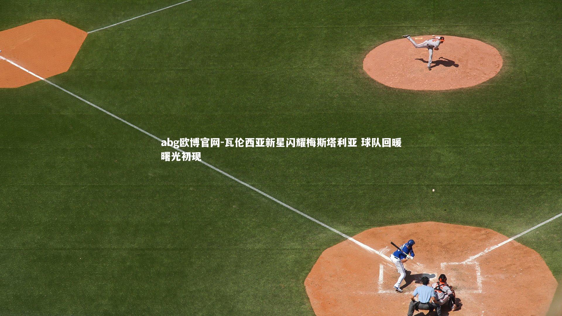 瓦伦西亚新星闪耀梅斯塔利亚 球队回暖曙光初现