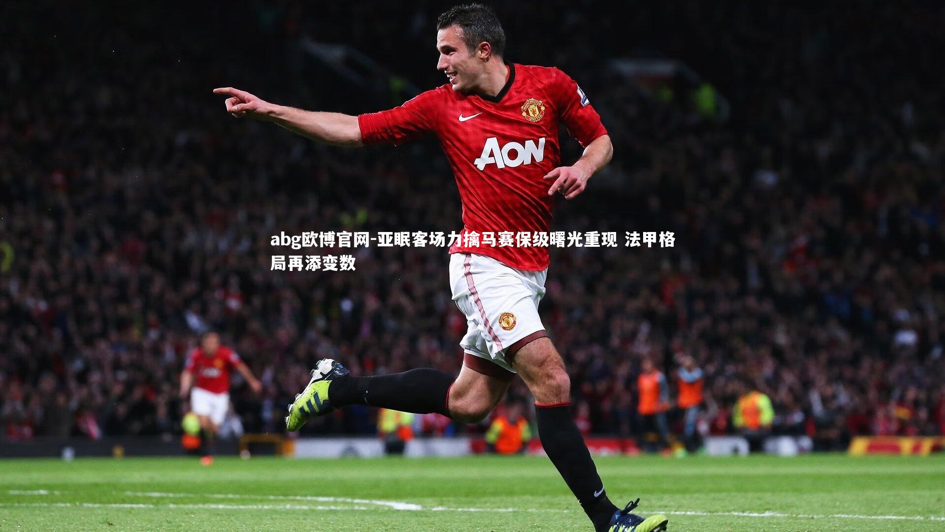 abg欧博官网-亚眠客场力擒马赛保级曙光重现 法甲格局再添变数